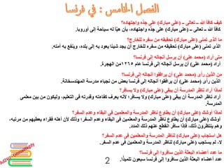 ‫ــ‬ ‫تعالى‬ ‫ــ‬ ‫هللا‬ ‫كافأ‬ ‫كيف‬(‫مبارك‬ ‫على‬)‫واجتهاده؟‬ ‫ِّه‬‫د‬ِ‫ج‬ ‫على‬
‫كافأ‬‫ــ‬ ‫تعالى‬ ‫ــ‬ ‫هللا‬(‫مبارك‬ ‫على‬)‫أوروبا‬ ‫إلى‬ ‫سياحة‬ ‫له‬ ‫أ‬َّ‫ي‬‫ه‬ ‫بأن‬ ،‫واجتهاده‬ ‫ِّه‬‫د‬ِ‫ج‬ ‫على‬.
‫تمنى‬ ‫الذى‬ ‫ما‬(‫مبارك‬ ‫على‬)‫للخارج؟‬ ‫سفره‬ ‫من‬ ‫تحقيقه‬
‫الذى‬‫تمنى‬(‫مبارك‬ ‫على‬)‫أمته‬ ‫به‬ ‫وينفع‬ ،‫بلده‬ ‫إلى‬ ‫به‬ ‫يعود‬ ‫ًا‬‫ئ‬‫شي‬ ‫يجد‬ ‫أن‬ ‫للخارج‬ ‫سفره‬ ‫من‬ ‫تحقيقه‬.
‫أراد‬ ‫متى‬(‫على‬ ‫محمد‬)‫فرنسا؟‬ ‫إلى‬ ‫أنجاله‬ ‫يرسل‬ ‫أن‬
‫أراد‬(‫على‬ ‫محمد‬)‫فرنسا عام‬ ‫إلى‬ ‫أنجاله‬ ‫يرسل‬ ‫أن‬١٢٦٥‫الهجرة‬ ‫من‬.
‫ى‬َ‫رأ‬ ‫الذين‬ ِ‫ن‬َ‫م‬(‫على‬ ‫محمد‬)‫فرنسا؟‬ ‫إلى‬ ‫أنجاله‬ ‫يرافقوا‬ ‫أن‬
‫الذين‬‫ى‬َ‫رأ‬(‫على‬ ‫محمد‬)‫المهندسخانة‬ ‫مدرسة‬ ‫نجباء‬ ‫من‬ ‫بعض‬ ‫فرنسا‬ ‫إلى‬ ‫أنجاله‬ ‫يرافقوا‬ ‫أن‬.
‫يبقى‬ ‫أن‬ ‫المدرسة‬ ‫ناظر‬ ‫أراد‬ ‫لماذا‬(‫مبارك‬ ‫على‬)‫يسافر؟‬ ‫وال‬
‫أراد‬‫يبقى‬ ‫أن‬ ‫المدرسة‬ ‫ناظر‬(‫مبارك‬ ‫على‬)‫وقدرته‬ ‫كفاءته‬ ‫يعرف‬ ‫ألنه‬ ‫يسافر؛‬ ‫وال‬‫فى‬‫ب‬ ‫من‬ ‫وليكون‬ ،‫التعليم‬‫ين‬‫معلمى‬
‫المدرسة‬.
‫أوشك‬ ‫لماذا‬(‫مبارك‬ ‫على‬)‫والمعلمين‬ ‫المدرسة‬ ‫ناظر‬ ‫يطاوع‬ ‫أن‬‫فى‬‫السفر؟‬ ‫وعدم‬ ‫البقاء‬
‫أوشك‬(‫مبارك‬ ‫على‬)‫والمعلمين‬ ‫المدرسة‬ ‫ناظر‬ ‫يطاوع‬ ‫أن‬‫فى‬‫مرت‬ ‫من‬ ‫يعطيهم‬ ‫فقراء‬ ‫أهله‬ ‫ألن‬ ‫وذلك‬ ‫السفر؛‬ ‫وعدم‬ ‫البقاء‬،‫به‬
‫المدد‬ ‫ذلك‬ ‫عنهم‬ ‫انقطع‬ ‫سافر‬ ‫فإذا‬ ،‫ذلك‬ ‫ينتظرون‬ ‫وهم‬.
‫استجاب‬ ‫هل‬(‫مبارك‬ ‫على‬)‫والمعلمين‬ ‫المدرسة‬ ‫لناظر‬‫فى‬‫السفر؟‬ ‫عدم‬
‫ال‬‫يستجب‬ ‫لم‬ ،(‫مبارك‬ ‫على‬)‫والمعلمين‬ ‫المدرسة‬ ‫لناظر‬‫فى‬‫السفر‬ ‫عدم‬.
‫فرنسا؟‬ ‫إلى‬ ‫سافروا‬ ‫الذين‬ ‫البعثة‬ ‫أعضاء‬ ‫عدد‬ ‫ما‬
‫ا‬ً‫ذ‬‫تلمي‬ ‫سبعون‬ ‫فرنسا‬ ‫إلى‬ ‫سافروا‬ ‫الذين‬ ‫البعثة‬ ‫أعضاء‬ ‫عدد‬.2
 