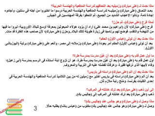 ‫لـ‬ ‫حدث‬ ‫ماذا‬(‫مبارك‬ ‫على‬)‫الحربية؟‬ ‫والهندسة‬ ‫المدفعية‬ ‫لدراسة‬ ‫التحاقهم‬ ‫بعد‬ ‫وزميليه‬
‫بعــد‬‫التحـاق‬(‫مبارك‬ ‫على‬)‫أجله‬ ‫من‬ ‫اختيروا‬ ‫ما‬ ‫درسوا‬ ‫الحربية‬ ‫والهندسة‬ ‫المدفعية‬ ‫لدراســة‬ ‫وزميليــه‬‫فى‬،‫سنتين‬‫وأجادوه‬
‫المهندسين‬ ‫بفرقة‬ ‫التحقوا‬ ‫ثم‬ ،‫الجميع‬ ‫من‬ ‫الشديد‬ ‫اإلعجاب‬ ‫ونالوا‬ ،‫تامة‬ ‫إجادة‬‫فى‬‫الجيش‬.
‫فرح‬ ‫لماذا‬(‫مبارك‬ ‫على‬)‫؟‬َ‫ن‬ِ‫ز‬َ‫ح‬ ‫ثم‬ ،
‫فرح‬(‫مبارك‬ ‫على‬)‫ألن‬ ‫؛‬(‫على‬ ‫محمد‬ ‫بن‬ ‫إبراهيم‬)‫ليرو‬ ‫األوروبية؛‬ ‫للبالد‬ ‫أوسع‬ ‫بمعرفة‬ ‫المبعوثين‬ ‫هؤالء‬ ‫يزود‬ ‫أن‬ ‫أراد‬‫فيها‬ ‫ما‬ ‫ا‬
‫ا‬ً‫برنامج‬ ‫لهم‬ ‫فوضع‬ ،‫والتقدم‬ ‫النهضة‬ ‫من‬‫فى‬‫لتلك‬ ‫طويلة‬ ‫زيارة‬‫البالد‬..َ‫ن‬ِ‫ز‬َ‫ح‬َ‫و‬(‫مبارك‬ ‫على‬)‫ال‬ ‫هذه‬ ‫صاحب‬ ‫ألن‬ ‫؛‬‫مات‬ ‫قد‬ ‫فكرة‬.
‫تولى‬ ‫أن‬ ‫بعد‬ ‫حدث‬ ‫ماذا‬(‫األول‬ ‫عباس‬)‫الحكم؟‬
‫بعد‬‫تولى‬ ‫أن‬(‫األول‬ ‫عباس‬)‫بعودة‬ ‫أمر‬ ‫الحكم‬(‫مبارك‬ ‫على‬)‫على‬ ‫وأنعم‬ ،‫مصر‬ ‫إلى‬ ‫وزمالئه‬(‫مبارك‬ ‫على‬)‫برتبة‬(‫اليوزب‬‫اشى‬
‫األول‬.)
‫به‬ ‫قام‬ ‫عمل‬ ‫أول‬ ‫ما‬(‫مبارك‬ ‫على‬)‫طرة؟‬ ‫بمدرسة‬ ‫ا‬ً‫س‬‫مدر‬ َ‫ن‬ِّ‫ي‬ُ‫ع‬ ‫أن‬ ‫بعد‬
‫أول‬‫به‬ ‫قام‬ ‫عمل‬(‫مبارك‬ ‫على‬)‫أستاذه‬ ‫ابنة‬ ‫تزوج‬ ‫أن‬ ‫هو‬ ،‫طرة‬ ‫بمدرسة‬ ‫ا‬ً‫س‬‫مدر‬ َ‫ن‬ِّ‫ي‬ُ‫ع‬ ‫أن‬ ‫بعد‬‫فى‬‫بمدرسة‬ ‫الرسـم‬(‫أب‬‫زعبل‬ ‫ى‬)‫؛‬
‫عليه‬ ‫لفضله‬ ‫ا‬ً‫ن‬‫وعرفا‬ ،‫فقيرة‬ ‫تركها‬ ‫الذى‬ ‫ألبيها‬ ‫وفاء‬‫فى‬‫والمعروف‬ ‫التربية‬.
‫أتم‬ ‫أن‬ ‫بعد‬ ‫حدث‬ ‫ماذا‬(‫مبارك‬ ‫على‬)‫دراسته‬‫فى‬‫باريس؟‬
‫بعد‬‫أتم‬ ‫أن‬(‫مبارك‬ ‫على‬)‫دراسته‬‫فى‬‫الح‬ ‫والهندسة‬ ‫المدفعية‬ ‫لدراسة‬ ‫التالميذ‬ ‫بين‬ ‫من‬ ‫له‬ ‫زميلين‬ ‫مع‬ ‫اختير‬ ‫باريس‬‫ربية‬‫فى‬
‫ثان‬ ‫مالزم‬ ‫رتبة‬ َ‫نح‬ُ‫م‬َ‫و‬ ،‫بفرنسا‬ ‫الكليات‬ ‫إحدى‬.
‫ذهب‬ ‫أين‬ ‫إلى‬(‫مبارك‬ ‫على‬)‫عائلته‬ ‫ترك‬ ‫بعد‬‫فى‬‫المركب؟‬
‫ذهب‬(‫مبارك‬ ‫على‬)‫عائلته‬ ‫ترك‬ ‫بعد‬‫فى‬‫إلى‬ ‫المركب‬(‫جاليس‬‫بك‬.)
‫لـ‬ ‫وصل‬ ‫ماذا‬(‫مبارك‬ ‫على‬)‫عند‬ ‫جالس‬ ‫وهو‬(‫جاليس‬‫بك‬)‫؟‬
‫وصل‬‫لـ‬(‫مبارك‬ ‫على‬)‫عند‬ ‫جالس‬ ‫وهو‬(‫جاليس‬‫بك‬)‫من‬ ‫مكتوب‬(‫باشا‬ ‫عباس‬)ً‫حاال‬ ‫يطلبه‬.
3
 