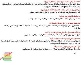 ‫سافر‬ ‫لماذا‬(‫مبارك‬ ‫على‬)‫مع‬(‫باشا‬ ‫سليمان‬‫الفرنساوى‬)‫؟‬
‫سافر‬(‫مبارك‬ ‫على‬)‫مع‬(‫باشا‬ ‫سليمان‬‫الفرنساوى‬)‫معه‬ ‫ليأخذه‬ ‫؛‬‫فى‬‫ثم‬ ‫ومن‬ ،‫والسواحل‬ ‫البحيرة‬ ‫استكشاف‬ ‫مأمورية‬‫يستطيع‬
‫إليه‬ ‫يحتاج‬ ‫الذى‬ ‫ماهيته‬ ‫نصف‬ ‫يقتطع‬ ‫أن‬ ‫دون‬ ‫أهله‬ ‫زيارة‬.
‫وجدهم‬ ‫الذين‬ ِ‫ن‬َ‫م‬(‫مبارك‬ ‫على‬)‫ألهله‬ ‫زيارته‬ ‫عند‬‫فى‬(‫برنبال‬)‫؟‬
‫الذين‬‫وجدهم‬(‫مبارك‬ ‫على‬)‫ألهله‬ ‫زيارته‬ ‫عند‬‫فى‬(‫برنبال‬)‫إخوته‬ ‫وبعض‬ ‫والدته‬.
‫مفارقة‬ ‫مدة‬ ‫ما‬(‫مبارك‬ ‫على‬)‫أمه؟‬
‫مدة‬‫مفارقة‬(‫مبارك‬ ‫على‬)‫صوته‬ ‫تسمع‬ ‫ولم‬ ،‫فيها‬ ‫تره‬ ‫لم‬ ،‫سنة‬ ‫عشرة‬ ‫أربع‬ ‫أمه‬.
‫طرق‬ ‫عندما‬ ‫حدث‬ ‫ماذا‬(‫مبارك‬ ‫على‬)‫منزله؟‬ ‫باب‬
‫عندما‬‫طرق‬(‫مبارك‬ ‫على‬)‫و‬ ‫تبكى‬ ‫وجعلت‬ ،‫أفاقت‬ ‫ثم‬ ،‫عليها‬ ‫ا‬ً‫مغشي‬ ‫ووقعت‬ ،‫وعانقته‬ ،‫الباب‬ ‫أمه‬ ‫فتحت‬ ‫منزله‬ ‫باب‬‫تضحك‬
‫وتزغرد‬.
‫لرؤية‬ ‫حضروا‬ ‫الذين‬ ِ‫ن‬َ‫م‬(‫مبارك‬ ‫على‬)‫ألمه؟‬ ‫زيارته‬ ‫عند‬
‫الذين‬‫لرؤية‬ ‫حضروا‬(‫مبارك‬ ‫على‬)‫والجيران‬ ،‫واألقارب‬ ،‫البيت‬ ‫أهل‬ ‫هم‬ ،‫ألمه‬ ‫زيارته‬ ‫عند‬
‫ناول‬ ‫لماذا‬(‫مبارك‬ ‫على‬)‫ذهبية؟‬ ‫عمالت‬ ‫عدة‬ ‫أمه‬
‫ناول‬(‫مبارك‬ ‫على‬)‫ف‬ ،‫الحال‬ ‫حقيقة‬ ‫ففهم‬ ،‫الوليمة‬ ‫إعداد‬ ‫على‬ ‫المالية‬ ‫قدرتها‬ ‫لعدم‬ ‫تبكى‬ ‫رآها‬ ‫ألنه‬ ‫ذهبية؛‬ ‫عمالت‬ ‫عدة‬ ‫أمه‬‫ناولها‬
‫وأولمت‬ ‫ففرحت‬ ،‫بجيبه‬ ‫كانت‬ ‫ذهبية‬ ‫عمالت‬ ‫عدة‬.
‫سافر‬ ْ‫ن‬َ‫م‬ِ‫ب‬(‫مبارك‬ ‫على‬)‫اإلسكندرية؟‬ ‫إلى‬
‫سافر‬(‫مبارك‬ ‫على‬)‫بتربيتهما‬ ‫يقوم‬ ‫كــان‬ ‫صغيرين‬ ‫لــه‬ ‫وأخـت‬ ‫وأخ‬ ،‫بعياله‬ ‫اإلسكندريــة‬ ‫إلى‬.
4
 