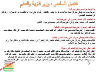 ‫عن‬ َ‫ف‬ِ‫ر‬ُ‫ع‬ ‫ما‬ ‫أهم‬ ‫ما‬(‫مبارك‬ ‫على‬)‫؟‬
‫أهم‬‫عن‬ َ‫ف‬ِ‫ر‬ُ‫ع‬ ‫ما‬(‫مبارك‬ ‫على‬)‫و‬ ،‫األعمال‬ ‫من‬ ‫به‬ ‫ف‬َّ‫ل‬‫ما يك‬ ‫إدارة‬ ‫على‬ ‫درته‬ُ‫ق‬‫و‬ ،‫وثقافته‬ ،‫لمه‬ِ‫ع‬ ‫وغزارة‬ ،‫اطالعه‬ ‫سعة‬‫تكن‬ ‫لم‬ ‫إن‬
‫فى‬‫صه‬ُّ‫تخص‬‫الهندسى‬.
‫أسنده‬ ‫الذى‬ ‫المنصب‬ ‫ما‬(‫عباس‬)‫إلى‬(‫مبارك‬ ‫على‬)‫؟‬
‫المنصب‬‫أسنده‬ ‫الذى‬(‫عباس‬)‫إلى‬(‫مبارك‬ ‫على‬)‫منصب‬ ‫أكبر‬‫فى‬‫التعليم‬ ‫ميدان‬.
‫كلف‬ ‫لماذا‬(‫عباس‬( )‫مبارك‬ ‫على‬)‫للتعليم؟‬ ‫قانون‬ ‫بوضع‬
‫كلف‬(‫عبـاس‬( )‫مبارك‬ ‫على‬)‫ينجحوا‬ ‫فلم‬ ،‫بوضعه‬ ‫المختصيــن‬ ‫بعـض‬ ‫كلف‬ ‫ألنه‬ ‫للتعليم؛‬ ‫قانون‬ ‫بوضع‬‫فى‬‫ف‬ ،‫ذلك‬‫مهمة‬ ‫أسند‬
‫لـ‬ ‫وضعه‬(‫مبارك‬ ‫على‬)‫فيه‬ ‫لثقته‬.
‫كافأ‬ َ‫م‬ِ‫ب‬(‫عباس‬( )‫مبارك‬ ‫على‬)‫التعليم؟‬ ‫لقانون‬ ‫وضعه‬ ‫على‬
‫كافأ‬(‫عباس‬( )‫مبارك‬ ‫على‬)‫رتبة‬ ‫بمنحه‬ ‫التعليم‬ ‫لقانون‬ ‫وضعه‬ ‫على‬(‫األميرآالى‬)‫أ‬ ‫فكان‬ ،‫للمدارس‬ ‫ا‬ً‫ر‬‫ناظ‬ ‫وتعيينه‬‫وزير‬ ‫ول‬
‫مصرى‬‫األجانب‬ ‫بعد‬ ‫العمل‬ ‫هذا‬ ‫تولى‬.
‫أعطى‬ ‫كيف‬(‫مبارك‬ ‫على‬)‫رعاية؟‬ ‫أكبر‬ ‫التعليم‬
‫أعطى‬(‫مبارك‬ ‫على‬)‫المعلمين‬ ‫معاونة‬ ‫أو‬ ‫بنفسه‬ ‫للمدارس‬ ‫الكتب‬ ‫بوضع‬ ‫وذلك‬ ،‫رعاية‬ ‫أكبر‬ ‫التعليم‬‫فى‬‫و‬ ،‫تأليفها‬‫يشرف‬ ‫كان‬
‫و‬ ‫يقرأ‬ ‫وكيف‬ ،‫يأكل‬ ‫وكيف‬ ،‫يلبس‬ ‫كيف‬ ‫التلميذ‬ ‫م‬ِّ‫ل‬‫يع‬ ‫فكان‬ ،‫وتعليمهم‬ ‫وراحتهم‬ ،‫وملبسهم‬ ‫التالميذ‬ ‫مأكل‬ ‫على‬‫كان‬ ‫كما‬ ‫يكتب؛‬
 ‫ما‬ ‫إلى‬ ‫ويرشدهم‬ ‫التالميذ‬ ‫ِّب‬‫د‬‫يؤ‬ ‫وكيف‬ ،‫الدروس‬ ‫يلقى‬ ‫كيف‬ ‫م‬ِّ‫ل‬‫المع‬ ‫يالحظ‬‫ينبغى‬‫ي‬ ‫كان‬ ‫كما‬ ،‫ع‬َ‫ن‬ْ‫ص‬ُ‫ي‬ ‫ أن‬‫صف‬ ‫كل‬ ‫عند‬ ‫دخل‬
‫دراسى‬‫ة‬َ‫م‬َ‫د‬َ‫خ‬ْ‫ل‬‫وا‬ ‫الضباط‬ ‫على‬ ‫ِّد‬‫د‬‫ويش‬ ،‫أحواله‬ ‫ ويتفقد‬‫فى‬‫درو‬ ‫يلقى‬ ‫كان‬ ‫قيام، كما‬ ‫خير‬ ‫بأعمالهم‬ ‫القيام‬‫ا‬ً‫س‬‫فى‬‫المدارس‬ ‫هذه‬.
8
 