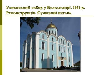 Успенський собор у Володимирі. 116Успенський собор у Володимирі. 11611 р.р.
Реконструкція. Сучасний виглядРеконструкція. Сучасний вигляд
 