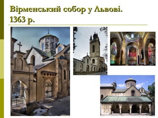 Вірменський собор у Львові.Вірменський собор у Львові.
1363 р.1363 р.
 