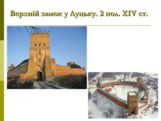 Верхній замок у Луцьку.Верхній замок у Луцьку. 22 пол. ХІпол. ХІVV ст.ст.
 