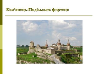 Кам’янець-Подільська фортецяКам’янець-Подільська фортеця
 