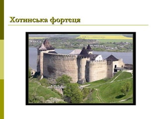 Хотинська фортецяХотинська фортеця
 