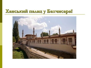 Ханський палац у БахчисараїХанський палац у Бахчисараї
 