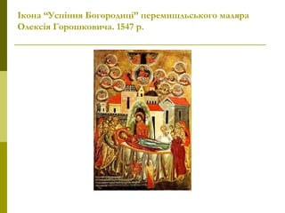 Ікона “Успіння Богородиці” перемишльського маляра
Олексія Горошковича. 1547 р.
 