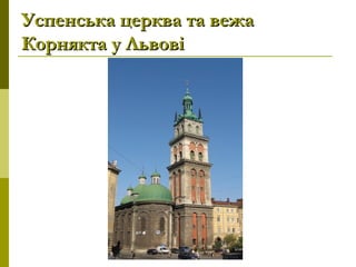 Успенська церква та вежаУспенська церква та вежа
Корнякта у ЛьвовіКорнякта у Львові
 