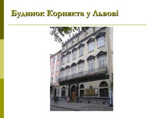 Будинок Корнякта у ЛьвовіБудинок Корнякта у Львові
 