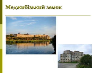 Меджибізький замокМеджибізький замок
 