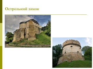 Острозький замок
 