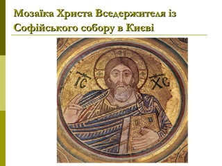 Мозаїка Христа Вседержителя ізМозаїка Христа Вседержителя із
Софійського собору в КиєвіСофійського собору в Києві
 