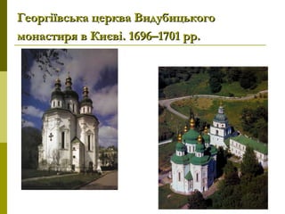 Георгіївська церква ВидубицькогоГеоргіївська церква Видубицького
монастиря в Києві. 1696–1701 рр.монастиря в Києві. 1696–1701 рр.
 