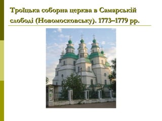 Троїцька соборна церква в СамарськійТроїцька соборна церква в Самарській
слободі (Новомосковську). 1773–1779 рр.слободі (Новомосковську). 1773–1779 рр.
 