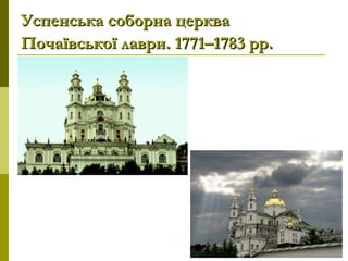 Успенська соборна церкваУспенська соборна церква
Почаївської лаври. 1771–1783 рр.Почаївської лаври. 1771–1783 рр.
 