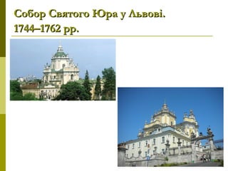Собор Святого Юра у Львові.Собор Святого Юра у Львові.
1744–1762 рр.1744–1762 рр.
 