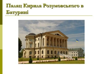 Палац Кирила Розумовського вПалац Кирила Розумовського в
БатуриніБатурині
 