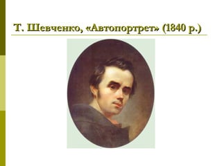 Т. Шевченко, «Автопортрет» (1840 р.)Т. Шевченко, «Автопортрет» (1840 р.)
 