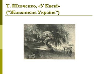 Т. Шевченко, «У Києві»Т. Шевченко, «У Києві»
(“Живописна Україна”)(“Живописна Україна”)
 