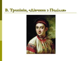 В. Тропінін, «Дівчина з Поділля»В. Тропінін, «Дівчина з Поділля»
 