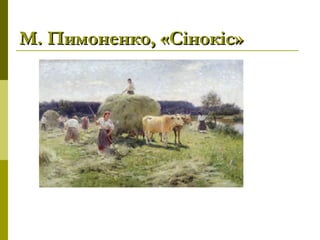 М. Пимоненко, «Сінокіс»М. Пимоненко, «Сінокіс»
 
