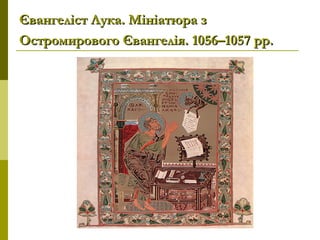 Євангеліст Лука. Мініатюра зЄвангеліст Лука. Мініатюра з
Остромирового Євангелія. 1056–1057 рр.Остромирового Євангелія. 1056–1057 рр.
 