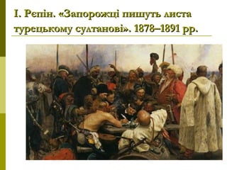 І. Рєпін. «Запорожці пишуть листаІ. Рєпін. «Запорожці пишуть листа
турецькому султанові». 1878–1891 рр.турецькому султанові». 1878–1891 рр.
 