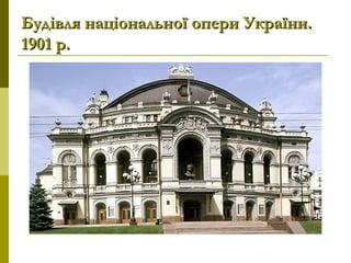 Будівля національної опери України.Будівля національної опери України.
1901 р.1901 р.
 