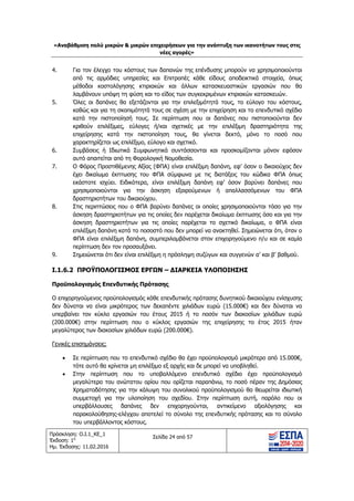 «Αν
Πρόσκ
Έκδοσ
Ημ. Έκ
4.
5.
6.
7.
8.
9.
I.1.
Προ
Ο επ
δεν
υπερ
(200
μεγα
Γενικ


ναβάθμιση πο
κληση: Ο.Ι.1_Κ
ση: 1η
κδοσης: 11.02
Για τον έ
από τις
μέθοδοι
λαμβάνο
Όλες οι
καθώς κα
κατά την
κριθούν
επιχείρησ
χαρακτηρ
Συμβάσε
αυτό απα
Ο Φόρος
έχει δικα
εκάστοτε
χρησιμοπ
δραστηρ
Στις περι
άσκηση δ
άσκηση
επιλέξιμη
ΦΠΑ είνα
περίπτωσ
Σημειώνε
6.2 ΠΡΟΫ
οϋπολογισμό
πιχορηγούμεν
δύναται να
ρβαίνει τον
0.000€) στην
αλύτερος των
κές επισημάν
 Σε περίπτ
τότε αυτ
 Στην πε
μεγαλύτε
Χρηματο
συμμετοχ
υπερβάλλ
παρακολ
του υπερ
ολύ μικρών &
ΚΕ_1
2.2016
έλεγχο του κ
αρμόδιες υ
κοστολόγησ
υν υπόψη τη
δαπάνες θα
αι για τη σκο
ν πιστοποίησ
επιλέξιμες,
σης κατά τ
ρίζεται ως επ
εις ή Ιδιωτικ
αιτείται από τ
ς Προστιθέμε
αίωμα έκπτω
ε ισχύει. Ειδ
ποιούνται γ
ριοτήτων του
ιπτώσεις που
δραστηριοτή
δραστηριοτή
η δαπάνη κατ
αι επιλέξιμη
ση δεν τον π
εται ότι δεν ε
ΫΠΟΛΟΓΙΣΜ
ός Επενδυτ
νος προϋπολο
είναι μικρότε
κύκλο εργασ
ν περίπτωση
ν διακοσίων χ
νσεις:
τωση που το
τό θα κρίνετα
ερίπτωση π
ερο του ανώ
οδότησης για
χή για την
λουσες δα
ούθησης-ελέ
ρβάλλοντος κ
& μικρών επι
Σε
κόστους των
πηρεσίες κα
σης κτιριακώ
η φύση και το
εξετάζονται
οπιμότητά το
σή τους. Σε
εύλογες ή/
την πιστοπο
πιλέξιμο, εύλο
κά Συμφωνητ
τη Φορολογικ
ενης Αξίας (Φ
ωσης του ΦΠ
δικότερα, είν
ια την άσκ
δικαιούχου.
υ ο ΦΠΑ βαρ
των για τις ο
ήτων για τις
τά το ποσοστ
δαπάνη, συμ
ροσαυξάνει.
είναι επιλέξιμ
ΜΟΣ ΕΡΓΩ
ικής Πρότα
ογισμός κάθε
ερος των δε
σιών του έτ
η που ο κύ
χιλιάδων ευρώ
ο επενδυτικό
αι μη επιλέξιμ
ου το υπο
ώτατου ορίου
την κάλυψη
υλοποίηση
απάνες δεν
έγχου αποτελ
κόστους.
ιχειρήσεων γ
νέες αγορές
ελίδα 24 από 5
δαπανών τη
αι Επιτροπές
ών και άλλ
ο είδος των σ
ι για την επ
υς σε σχέση
ε περίπτωση
/και σχετικέ
οίηση τους,
ογο και σχετι
τικά συντάσ
κή Νομοθεσία
ΦΠΑ) είναι επ
ΠΑ σύμφωνα
ναι επιλέξιμη
κηση εξαιρο
ρύνει δαπάνε
οποίες δεν πα
ς οποίες παρ
τό που δεν μ
μπεριλαμβάνε
η η πρόσληψ
Ν – ∆ΙΑΡΚ
σης
ε επενδυτικής
εκαπέντε χιλ
ους 2015 ή
ύκλος εργασ
ώ (200.000€
σχέδιο θα έ
μο εξ αρχής κ
οβαλλόμενο
υ που ορίζετα
η του συνολι
του σχεδίου
ν επιχορηγ
λεί το σύνολο
για την ανάπτ
ς»
7
ης επένδυσης
κάθε είδου
λων κατασκε
συγκεκριμένω
ιλεξιμότητά
με την επιχε
που οι δαπ
ές με την
θα γίνεται
κό.
σσονται και
α.
πιλέξιμη δαπά
α με τις δια
η δαπάνη εφ
ούμενων ή
ες οι οποίες
αρέχεται δικα
ρέχεται το σ
πορεί να ανα
εται στον επ
ψη συζύγων κ
ΚΕΙΑ ΥΛΟΠ
ς πρότασης δ
ιάδων ευρώ
το ποσόν
σιών της επι
€).
έχει προϋπολο
και δε μπορεί
επενδυτικό
αι παραπάνω
κού προϋπολ
υ. Στην περ
γούνται, αν
ο της επενδυ
τυξη των ικα
ς μπορούν να
υς αποδεικτι
ευαστικών ε
ων κτιριακών
τους, το εύλ
είρηση και το
πάνες που π
επιλέξιμη δ
δεκτό, μό
προσκομίζον
άνη, εφ’ όσο
ατάξεις του
φ’ όσον βαρ
απαλλασσό
χρησιμοποιο
αίωμα έκπτωσ
σχετικό δικαί
ακτηθεί. Σημε
ιχορηγούμεν
και συγγενών
ΠΟΙΗΣΗΣ
δυνητικού δικ
(15.000€) κ
των διακοσί
ιχείρησης το
ογισμό μικρό
να υποβληθε
σχέδιο έχ
ω, το ποσό π
λογισμού θα
ρίπτωση αυτ
ντικείμενο
υτικής πρότα
νοτήτων του
α χρησιμοπο
κά στοιχεία,
εργασιών πο
κατασκευών
λογο του κό
ο επενδυτικό
πιστοποιούντ
δραστηριότητ
όνο το ποσ
νται μόνον ε
ον ο δικαιούχ
κώδικα ΦΠΑ
ρύνει δαπάνε
όμενων του
ύνται τόσο γ
σης όσο και γ
ίωμα, ο ΦΠΑ
ειώνεται ότι,
νο π/υ και σε
ν α’ και β’ βαθ
καιούχου ενίσ
και δεν δύνα
ων χιλιάδων
ο έτος 2015
ότερο από 15
εί.
χει προϋπολ
έραν της ∆η
θεωρείται ιδ
τή, παρόλο
αξιολόγησης
ασης και το σ
υς στις
ιούνται
, όπως
ου θα
ν.
όστους,
σχέδιο
ται δεν
τα της
σό που
εφόσον
χος δεν
Α όπως
ες που
ΦΠΑ
για την
για την
Α είναι
όταν ο
ε καμία
θμού.
σχυσης
αται να
ν ευρώ
5 ήταν
5.000€,
λογισμό
ημόσιας
διωτική
που οι
ς και
σύνολο
ΑΔΑ: ΩΘΥ24653Ο7-Κ42
 