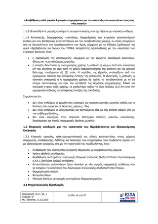 «Αν
Πρόσκ
Έκδοσ
Ημ. Έκ
1.1.3
1.1.4
(καθ
στο
ΑμεΑ
κτιρι


Σημε



1.2
Ενέρ
1.2.1
παρα
με εξ







2.1
ναβάθμιση πο
κληση: Ο.Ι.1_Κ
ση: 1η
κδοσης: 11.02
3 Οποιασδήπ
4 Κατασκευέ
θώς και των β
να διευκολύ
Α «Σχεδιάζον
ακών δαπανώ
 η προσκ
άδειας γι
 η ύπαρξη
επί του α
διάστημα
ημερομη
σύσταση
αίτημα π
ανέγερση
ημερομη
ειώνεται ότι:
 ∆εν είνα
δαπάνες
 ∆εν είνα
την επίβλ
 ∆εν είν
διακόσμη
Κτιριακές
ργειας
1 Κτιριακές
αγωγής, αποθ
ξοικονόμηση
 Αναβάθμ
 Χρήση αβ
 Αναβάθμ
κ.λ.π.), β
 Αντικατά
να πληρο
 Θερμομό
 Φυτεμένο
 Μόνωση
Μηχανολογ
ολύ μικρών &
ΚΕ_1
2.2016
οτε μορφής
ές, διαμορφ
βοηθητικών ε
νουν την πρ
ντας για όλου
ών είναι:
κόμιση της α
α τις εκτελού
η ιδιοκτησίας
ακινήτου σε
α τουλάχιστο
νία έκδοσης
η επικαρπίας
πιστοποίησης
η κτιρίου κάθ
νία έκδοσης
ι επιλέξιμες ο
που αφορού
ι επιλέξιμες ο
λεψη δαπάνε
ναι επιλέξιμε
ησης και λοιπ
υποδομές
εργασίες,
θήκευσης, δι
ενέργειας, ε
μιση του συστ
βαθούς γεωθ
μιση συστημά
βελτίωση βαθ
άσταση υαλο
ούν τις απαιτ
όνωση κτιρίω
ο δώμα.
δικτύων μετ
γικός Εξοπλ
& μικρών επι
Σε
συστήματα α
φώσεις, επεκ
εγκαταστάσε
ροσβασιμότητ
υς» του ΥΠΕ
απαιτούμενης
ύμενες εργασ
ς ή παραχώρ
ισχύ κατά το
ον έξι (6) ε
της απόφασ
ή η παραχώ
ς και πριν τ
θε χρήσης, τ
της απόφαση
οι εργοδοτικέ
ύν σε δασμού
οι υποχρεωτι
ες.
ες στην π
πές παρεμφερ
για την πρ
ηλεκτρομηχα
ιάθεσης και δ
είτε με την πρ
τήματος κεντ
θερμίας.
άτων παραγω
θμού απόδοσ
πινάκων ή/κ
τήσεις του Κα
ων.
ταφοράς συστ
λισμός
ιχειρήσεων γ
νέες αγορές
ελίδα 16 από 5
αυτοματοποίη
κτάσεις, διαρ
εων και του π
τα των ΑμεΑ
ΕΚΑ. Απαραίτ
ς -σύμφωνα
σίες.
ρησης χρήση
ο χρόνο πρα
ετών. Η περ
σης ένταξης τ
ώρηση χρήσ
την καταβολ
το μισθωτήρι
ης ένταξης τη
ές εισφορές
ύς, φόρους, τ
ικές και σχετ
αρούσα Κα
ρείς δαπάνες
ροστασία τ
ανολογικές κ
διοίκησης τω
ροστασία του
τρικής θέρμα
ωγής θερμική
σης.
αι πλαισίων
ανονισμού Εν
τημάτων θέρ
για την ανάπτ
ς»
7
ησης που σχε
ρρυθμίσεις τ
περιβάλλοντο
Α, σύμφωνα
τητες προϋπο
με τον ισχ
ς ή μίσθωση
αγματοποίηση
ρίοδος της ε
της επένδυσ
σης θα πρέπε
λή της δημό
ο πρέπει να
ης επένδυσης
για κατασκε
τέλη.
τιζόμενες είτε
ατηγορία δα
μελετών.
του Περιβά
και ειδικές
ων επιχειρήσε
υ περιβάλλον
ανσης με περι
ής ενέργειας
με νέα υψηλ
νεργειακής Απ
ρμανσης/ψύξ
τυξη των ικα
ετίζονται με κ
των κτιριακώ
ος χώρου), ο
με τις Οδηγ
οθέσεις για τ
χύοντα Οικο
η ή νόμιμη σ
ης της δαπάν
εξαετίας υπο
σης. Η ιδιοκτη
ει να καταδε
όσιας επιχορή
είναι δώδεκα
ς.
υαστικές εργ
ε με την έκδ
απάνες μελε
άλλοντος κα
εγκαταστάσε
εων που συν
ντος, ήτοι:
ιβαλλοντική μ
(λεβητοστάσ
λής ενεργεια
ποδοτικότητα
ξης.
νοτήτων του
κτιριακή υπο
ών εγκαταστ
οι οποίες στοχ
γίες Σχεδιασμ
την υλοποίησ
δομικό Κανο
σύσταση επικ
νης και για χ
ολογίζεται απ
ησία, η μίσθω
εικνύεται με
ήγησης. Ειδι
α (12) έτη α
γασίες καθώς
οση αδειών
ετών ανακα
αι Εξοικονό
εις στους χ
νδέονται άμεσ
μέριμνα.
σια/ ατμοπαρ
ακής απόδοση
ας Κτιρίων.
υς στις
δομή.
τάσεων
χεύουν
μού για
ση των
ονισμό-
καρπίας
χρονικό
πό την
ωση, η
το 1ο
ικά για
πό την
ς και οι
είτε με
αίνισης,
όμηση
χώρους
σα είτε
ραγωγή
ης που
ΑΔΑ: ΩΘΥ24653Ο7-Κ42
 