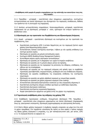 «Αν
Πρόσκ
Έκδοσ
Ημ. Έκ
2.1.1
αυτο
των
2.1.2
παρα
βοηθ
2.2
2.2.1
περιβ

















2.3 Τ
2.3.1
μετα
όπως
2.3.2
το χ
της
κ.τ.λ
ναβάθμιση πο
κληση: Ο.Ι.1_Κ
ση: 1η
κδοσης: 11.02
1 Προμήθεια
οματοποίησης
προϊόντων κ
2 ∆απάνες μ
αγωγικού κα
θητικών υλών
Εξοπλισμός
1 Αγορά - μ
βάλλοντος, ή
 Εγκατάστ
χρήσης ή
 Αντικατά
σύστημα
 Εξοπλισμ
 Συστήμα
 Αντιστάθ
 Εξοπλισμ
 Εξοπλισμ
 Εξοπλισμ
υδάτων κ
 Εξοπλισμ
τεχνολογ
 Εξοπλισμ
κλιματισμ
 Εξοπλισμ
 Εξοπλισμ
 Αντικατά
 Εγκατάστ
 Εγκατάστ
 Εγκατάστ
 Αγορά ηλ
Τεχνολογικ
1 Αναβάθμισ
αφορά - εγκα
ς πχ. ηλεκτρο
2 Κόστη Αδε
χρόνο προμήθ
άδειας χρήσ
λ. Τα λογισμικ
ολύ μικρών &
ΚΕ_1
2.2016
α - μεταφορ
ς και λοιπού
και τη λειτουρ
μετεγκατάστα
ι μη εξοπλισ
ν.
ς για την πρ
μεταφορά -
ήτοι:
ταση συστήμ
ή/και θέρμανσ
άσταση παλα
α φυσικού αερ
μός και εργασ
ατα BEMS (Bu
θμιση αέργου
μός και εργασ
μός και εργασ
μός και εργασ
και της ατμόσ
μός και εργα
γίες (φωτοβο
μός και εργ
μού.
μός και εργασ
μός και εργασ
άσταση ηλεκτ
ταση συστήμ
ταση εξωτερ
ταση συστήμ
λεκτροκίνητω
κή αναβάθμι
ση τεχνολογ
ατάσταση νέ
ονικοί υπολογ
ιών χρήσης λ
θειας. Στα π
ης λογισμικο
κά δύναται ν
& μικρών επι
Σε
ρά - εγκατά
εξοπλισμού
ργία της επιχε
ασης επιχειρ
σμού, μεταφ
ροστασία το
εγκατάσταση
ματος ΑΠΕ ή
σης/ψύξης χώ
ιού συστήμα
ρίου.
σίες για μείωσ
uilding Energ
υ ισχύος ηλεκ
σίες για τη δια
σίες για τη με
σίες για τον π
σφαιρας.
σίες για την
ολταϊκά, ανεμ
γασίες αναβά
σίες για χρήσ
σίες για χρήσ
τρικών/ηλεκτ
ματος ελέγχο
ρικών σκιάστρ
ματος ενεργε
ων οχημάτων
ιση μέσω τη
γικών υποδο
ων σύγχρονω
γιστές, εξοπλ
λογισμικού ή
αραδοτέα υλ
ού ή υπηρεσ
να αφορούν σ
ιχειρήσεων γ
νέες αγορές
ελίδα 17 από 5
άσταση νέων
που εξυπηρε
είρησης.
ρήσεων: Απο
φορά α΄ υλώ
ου Περιβάλλ
η εξοπλισμού
ή αντλιών θε
ώρων.
ατος καυστήρ
ση κατανάλω
y Manageme
κτρικών κατα
αχείριση των
είωση αέριων
περιορισμό τη
ν παραγωγή
μογεννήτριες,
άθμισης της
ση υβριδικού
ση μηχανικού
τρονικών συσ
ου επιπέδων φ
ρων.
ειακής διαχείρ
ν για χρήση ε
ης αύξησης
ομών, Ενσω
ων μηχανημά
λισμός μηχαν
ή σύμβασης
λοποίησης θα
σίας, π.χ. per
σε:
για την ανάπτ
ς»
7
ν σύγχρονω
ετούν την πα
οσυναρμολόγ
ών, ημιέτοιμω
λοντος και Ε
ύ και συστη
ερμότητας γι
ρα / λέβητα
ωσης νερού.
ent System).
ναλώσεων.
ν υγρών & στ
ν ρύπων και ό
ης ρύπανσης
ενέργειας απ
, γεωθερμία κ
ς ενεργειακή
αερισμού με
αερισμού (fr
σκευών με νέ
φωτισμού με
ρισης.
εντός του χώ
ς της χρήσης
ωμάτωση εξ
άτων και λο
νογράφησης
παροχής υπη
α πρέπει να
r named/con
τυξη των ικα
ων μηχανημά
αραγωγή, απ
γηση, μεταφ
ων και ετοίμ
Εξοικονόμη
μάτων για τ
α την παραγ
με νέο υψηλ
τερεών αποβλ
όχλησης.
ς του εδάφου
πό φιλικές π
κλπ) και απο
ς απόδοσης
ανεμιστήρες
ree cooling).
έες ενεργειακ
ε αισθητήρες
ρου της επιχ
ς ΤΠΕ
ξοπλισμού Τ
ιπού εξοπλισ
και ηλεκτρον
ηρεσιών για
είναι σαφής
ncurrent user
νοτήτων του
άτων, συστη
οθήκευση, δ
φορά, εγκατά
μων προϊόντ
ση Ενέργεια
την προστασ
γωγή ζεστού
λής απόδοση
λήτων.
υς, υπεδάφου
ρος το περιβ
θήκευση ενέ
ς του συστή
ς οροφής.
ής σήμανσης
παρουσίας.
είρησης.
ΤΠΕ. Προμή
σμού πληροφ
νικής δικτύωσ
μέχρι ένα έτ
ο τρόπος πα
r, per server
υς στις
ημάτων
διάθεση
άσταση
ων και
ας
σία του
νερού
ης ή με
υς, των
βάλλον
ργειας.
ήματος
ς Α.
θεια -
φορικής
σης.
τος από
αροχής
r, /CPU
ΑΔΑ: ΩΘΥ24653Ο7-Κ42
 