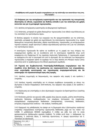 «Αν
Πρόσκ
Έκδοσ
Ημ. Έκ
3.3
ιδιοκ
πατε
3.3.1
3.3.2
την υ
Οι δ
προσ
δικαι
τεχν
των
Η α
επιχε
αναφ
να π
τεχν
απαιτ
3.4
συμ
στην
υπο
3.4.1
υπηρ
3.4.2
εξωτ
υπηρ
3.4.3
- me
3.4.4
οργά
ανασ
εκτίμ
3.4.5
υπηρ
5.00
χρησ
πρόκ
Υλοπ
ναβάθμιση πο
κληση: Ο.Ι.1_Κ
ση: 1η
κδοσης: 11.02
Ενέργειες γ
κτησίας σε
εντών και γ
1 ∆απάνες κα
2 Απόκτηση,
υλοποίηση το
δαπάνες αφορ
στασία, μετα
ιωμάτων πνε
νικών γνώσεω
προτεινόμεν
ποκτώμενη
ειρηματικού
φέρονται στο
προέρχεται είτ
νογνωσίας η ε
τείται) κατά
Τεχνική κ
βάλει στην
ν υποστήρ
στηρίζει τον
1 ∆απάνες σ
ρεσίες.
2 ∆απάνες τ
τερικού ή Κο
ρεσίες.
3 Οργάνωσης
entoring).
4 Εκπόνηση μ
άνωσης διο
σχεδιασμού
μησης επιχειρ
5 Εφαρμογή
ρεσίας/ επιχε
0€. Η μεθ
σιμοποιούντα
κλησης, 2. Α
ποίηση και αξ
ολύ μικρών &
ΚΕ_1
2.2016
για την κατ
εθνικό, ευ
για τη μεταφ
ατοχύρωσης
μεταφορά κα
ου προτεινόμ
ρούν το σύν
φορά και χρ
ευματικής ιδιο
ων, αγορά πρ
ων έργων.
τεχνογνωσία
σχεδίου κα
ο Παράρτημα
τε από το εσ
επιχείρηση π
τα προβλεπό
και Συμβου
ν βελτίωση
ριξη καινο
ν προσανατ
συμμετοχής
τεχνικής υπο
οινών Επιχειρ
ς και υποστή
μελετών και
οίκησης, αν
επιχειρηματ
ρηματικού κιν
της μεθοδολ
ειρησιακού σ
θοδολογία D
αι εξειδικευμέ
Ανάπτυξη ιδ
ξιολόγηση.
& μικρών επι
Σε
οχύρωση ε
ρωπαϊκό κα
φορά τεχνο
ευρεσιτεχνία
αι χρήση δικα
μενου έργου.
νολο των εν
ρήση και εκμ
οκτησίας, αδ
ροτύπων ή αδ
α θα πρέπει
αι να συνοδ
α IX της παρ
σωτερικό είτε
πρέπει να εγγ
όμενα στην Ε
υλευτική Υ
η της οργάν
οτομικής κ
τολισμό προ
σε διαγωνισ
οστήριξης για
ρήσεων Joint
ριξης εν γένε
ερευνών κάθ
ναδιοργάνωση
τικών διαδι
νδύνου - risk
λογίας του de
συστήματος/
DESIGN περ
ένα εργαλεία
δεών, 3. Αν
ιχειρήσεων γ
νέες αγορές
ελίδα 21 από 5
υρεσιτεχνιώ
αι διεθνές ε
γνωσίας.
ς και βιομηχα
αιωμάτων τε
νεργειών που
ετάλλευση τ
δειών εκμετάλ
δειών εκμετά
να συνδέε
δεύεται από
ρούσας Αναλ
ε από το εξω
γράψει την ε
Εθνική φορολ
Υποστήριξη
νωσης και
και τεχνολ
ος νέες αγο
σμούς, που
α τη σύναψ
-Ventures, π
ει εξωστρεφώ
θε μορφής όπ
ης των επ
κασιών (re
k analysis, ma
esign για τη
/ οργανωτική
ιλαμβάνει 5
α (toolkits).
νάπτυξη πρω
για την ανάπτ
ς»
7
ών και την
επίπεδο ή γ
ανικού σχεδια
εχνογνωσίας
υ θα πραγμα
της απαιτούμ
λλευσης, τεχ
άλλευσης προ
ται με τη μ
τα απαιτού
λυτικής Πρόσ
ωτερικό. Με τ
εν λόγω δαπά
λογική νομοθε
η/Καθοδήγη
παραγωγικ
λογικής επ
ορές.
αφορούν νέ
η συμβάσεω
που αφορούν
ών ενεργειών
πως έρευνες
πιμέρους λ
eengineering)
arketing plan
δημιουργία ν
ής διαδικασί
5 στάδια γι
Τα στάδια α
ωτοτύπων, 4
τυξη των ικα
προστασία
για την από
ασμού.
ή και αδειών
τοποιηθούν
ενης τεχνογν
χνογνωσίας, μ
οτύπων κλπ.)
μορφή και τ
ύμενα παρα
σκλησης. Η τ
την απόκτησ
άνη στο Μητ
εσία.
ηση επιχειρ
κότητας τω
ιχειρηματικ
έες αγορές
ων συνεργασ
ν νέες αγορές
ν και δραστηρ
αγοράς, μελέ
ειτουργιών
), τυποποίη
n.
νέου ή βελτι
ας μέχρι κα
ια κάθε έν
αυτά είναι:
4. ∆οκιμή πρ
νοτήτων του
της πνευμα
κτηση και χ
εκμετάλλευσ
για την από
νωσίας (π.χ.
μη κατοχυρω
) για την υλο
τους στόχου
δοτέα όπως
τεχνογνωσία
η των δικαιω
τρώο παγίων
ρήσεων πο
ων επιχειρή
κότητας κα
ή νέα προϊό
σίας με οίκου
ς ή νέα προϊ
ριοτήτων (co
έτες benchm
της επιχεί
ησης διαδικ
ωμένου προϊ
αι του ποσο
να από τα
1. Καθορισμ
ρωτοτύπων
υς στις
ατικής
χρήση
σης για
όκτηση,
αγορά
ωμένων
ποίηση
υς του
ς αυτά
μπορεί
ωμάτων
ν (όπου
ου θα
ήσεων,
αι θα
όντα /
υς του
ϊόντα /
oaching
arking,
ίρησης,
κασιών,
ϊόντος/
ού των
οποία
μός της
και 5.
ΑΔΑ: ΩΘΥ24653Ο7-Κ42
 