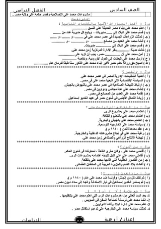 ‫الصف‬‫السادس‬
‫البتدائى‬
‫الفصل‬‫الدراسى‬
‫الدراسات‬
‫الجتماعية‬
33
‫إعداد‬/‫أ‬:‫هبة‬
‫سعيد‬
. ‫مصر‬ ‫ولية‬ ‫على‬ ‫حكمه‬ ‫وقصر‬ ‫الصلحية‬ ‫على‬ ‫محمد‬ ‫مشروعات‬
‫اختب‬‫نفتسك‬
‫س‬1‫أكمل‬ :‫العبارات‬‫التية‬‫بالكلمات‬‫الناسبة‬:
................ ‫النسق‬ ‫على‬ ‫الحديثة‬ ‫مصر‬ ‫تببناء‬ ‫على‬ ‫محمد‬ ‫اهتم‬ ( ‫أ‬ )
، ‫مديريات‬ ...... ‫إلى‬ ‫البلد‬ ‫على‬ ‫محمد‬ ‫سم‬َّ ‫ق‬ (‫ب‬)   ........ ‫من‬ ‫عدد‬ ‫مديرية‬ ‫كل‬ ‫ويتبع‬
....... ‫و‬ ، ........ ‫و‬ ، ........ ‫فى‬ ‫على‬ ‫محمد‬ ‫عصر‬ ‫فى‬ ‫الجديدة‬ ‫الزراعات‬ ‫تمثلت‬ ( ‫جـ‬ )   
............ ‫مصابنع‬ ‫من‬ ‫العديد‬ ‫على‬ ‫محمد‬ ‫أبنشأ‬ ( ‫د‬ ).............. ‫و‬ ، .............. ‫و‬ ، 
.‫مديريات‬ ................ ‫إلى‬ ‫البلد‬ ‫على‬ ‫محمد‬ ‫قسم‬ ( ‫هـ‬ )
.‫على‬ ‫محمد‬ ‫زمن‬ ‫المركزية‬ ‫الدارة‬ ‫..............مقر‬ ‫مدينة‬ ‫كابنت‬ (‫و‬)   
................ ‫على‬ ‫تزيد‬ ‫أن‬ ‫يجب‬ ،‫مصر‬ ................ ‫أن‬ ‫على‬ ‫محمد‬ ‫آمن‬ ( ‫ز‬ )
............... ‫وخاصة‬ ،‫الوروتبية‬ ‫الدول‬ ‫إلى‬ ‫البعثات‬ ‫على‬ ‫محمد‬ ‫أرلسل‬ ( ‫ح‬ )
............... ‫عام‬ ‫لفرمان‬ ‫قا‬ً‫ا‬‫طب‬ ‫نا‬ًّ‫لس‬ ‫الذكور‬ ‫على‬ ‫محمد‬ ‫أتبناء‬ ‫لكبر‬ ‫مصر‬ ‫حكم‬ ‫وراثة‬ ‫حق‬ ‫أصبح‬ ( ‫ط‬ )
**********************************************************************
‫س‬2‫ب‬ :‫تفتسر‬‫؟‬
.‫على‬ ‫محمد‬ ‫عصر‬ ‫فى‬ ‫لمصر‬ ‫الدارية‬ ‫التنظيمات‬ ‫أهمية‬ ( ‫أ‬ )
.‫مصر‬ ‫فى‬ ‫على‬ ‫محمد‬ ‫اتبعها‬ ‫التى‬ ‫القتصادية‬ ‫السيالسة‬ (‫ب‬)   
.‫تبالجيش‬ ‫تبالنهوض‬ ‫على‬ ‫محمد‬ ‫عصر‬ ‫فى‬ ‫الصناعية‬ ‫النهضة‬ ‫ارتباط‬ ( ‫جـ‬ )
.‫مصر‬ ‫فى‬ ‫ودواوين‬ ‫مجالس‬ ‫عدة‬ ‫على‬ ‫محمد‬ ‫إبنشاء‬ ( ‫د‬ )
.‫مصر‬ ‫فى‬ ‫المصابنع‬ ‫من‬ ‫العديد‬ ‫على‬ ‫محمد‬ ‫إقامة‬ (‫هـ‬)   
.‫إلسماعيل‬ ‫الخديو‬ ‫عهد‬ ‫فى‬ ‫مصر‬ ‫شئون‬ ‫فى‬ ‫الجنبى‬ ‫التدخل‬ ‫زيادة‬ ( ‫و‬ )
**********************************************************************
‫س‬3‫ما‬ :‫النتائج‬‫الت‬‫ترتبت‬‫على‬:
.‫الرى‬ ‫تبمشروع‬ ‫على‬ ‫محمد‬ ‫اهتمام‬ ( ‫أ‬ )
.‫والثقافة‬ ‫تبالتعليم‬ ‫على‬ ‫محمد‬ ‫اهتمام‬ (‫ب‬)   
.‫والبحرية‬ ‫تبالجيش‬ ‫على‬ ‫محمد‬ ‫اهتمام‬ ( ‫جـ‬ )
.‫التولسعية‬ ‫الخارجية‬ ‫على‬ ‫محمد‬ ‫لسيالسة‬ ( ‫د‬ )
) ‫لندن‬ ‫معاهدة‬ ‫عقد‬ ( ‫هـ‬ )١٨٤٠.( ‫م‬
.‫والخارجية‬ ‫الداخلية‬ ‫مشروعاته‬ ‫بنجاح‬ ‫فى‬ ‫على‬ ‫محمد‬ ‫رغبة‬ (‫و‬)   
.‫على‬ ‫محمد‬ ‫زمن‬ ‫والصناعى‬ ‫الزراعى‬ ‫البنتاج‬ ‫بنهضة‬ ( ‫ز‬ )
**********************************************************************
‫س‬4‫من‬ :‫أكون‬‫؟‬:
.‫الحكم‬ ‫شئون‬ ‫فى‬ ‫لمعاوبنته‬ ، ‫القلعة‬ ‫مقرى‬ ‫وكان‬ ، ‫على‬ ‫محمد‬ ‫أقامنى‬ ( ‫أ‬ )
.‫الرى‬ ‫تبمشروعات‬ ‫اهتمامه‬ ‫بنتيجة‬ ‫النيل‬ ‫على‬ ‫على‬ ‫محمد‬ ‫أقامنى‬ (‫ب‬)   
.‫تبالقلعة‬ ‫على‬ ‫محمد‬ ‫أقامها‬ ‫التى‬ ‫العظيمة‬ ‫القصور‬ ‫من‬ ( ‫جـ‬ )
.‫العثمابنى‬ ‫السلطان‬ ‫إلى‬ ‫العرتبية‬ ‫والجزيرة‬ ‫الشام‬ ‫تبلد‬ ‫أعادت‬ ( ‫د‬ )
**********************************************************************
‫س‬5‫ماذا‬ :‫يدث‬‫إذا‬‫؟‬ ..:
) ‫عام‬ ‫على‬ ‫محمد‬ ‫ضد‬ ‫وفربنسا‬ ‫إبنجلترا‬ ‫من‬ ‫كل‬ ‫تقف‬ ‫لم‬ ( ‫أ‬ )١٨٤٠.( ‫م‬
.‫مصر‬ ‫ديون‬ ‫لسداد‬ ‫إلى‬ ‫واتجه‬ ‫اللستدابنة‬ ‫تيار‬ ‫فى‬ ‫إلسماعيل‬ ‫الخديو‬ ‫يستمر‬ ‫لم‬ (‫ب‬)   
**********************************************************************
‫س‬6‫ضع‬ :‫علمة‬‫أو‬ ( √ ))×(
1. ‫تبتنظيمها‬ ‫على‬ ‫محمد‬ ‫اهتم‬ ‫التى‬ ‫الرى‬ ‫مشروعات‬ ‫أهم‬ ‫من‬ ‫العالى‬ ‫السد‬ ‫يعد‬ -
2. ‫السويس‬ ‫فى‬ ‫السفن‬ ‫لصناعة‬ ‫ترلسابنة‬ ‫على‬ ‫محمد‬ ‫ابنشأ‬ -
3. ‫الدواوين‬ ‫وأبنشأ‬ ‫البلد‬ ‫إدارة‬ ‫على‬ ‫محمد‬ ‫بنظم‬ -
4. ‫مصر‬ ‫الستقلل‬ ‫تدعيم‬ ‫على‬ ‫الخارجية‬ ‫على‬ ‫محمد‬ ‫لسيالسة‬ ‫تمثلت‬ -
 