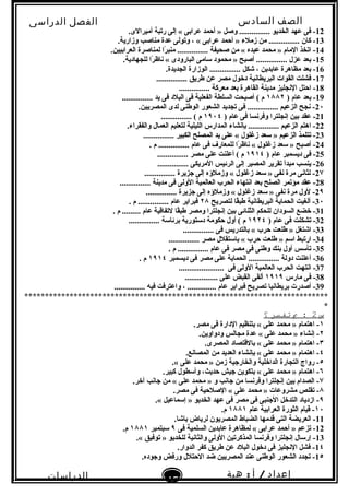 ‫الصف‬‫السادس‬
‫البتدائى‬
‫الفصل‬‫الدراسى‬
‫الدراسات‬
‫الجتماعية‬
45
‫إعداد‬/‫أ‬:‫هبة‬
‫سعيد‬
12.‫أميرالى‬ ‫رتبة‬ ‫إلى‬ « ‫عرابى‬ ‫أحمد‬ » ‫وصل‬ ............... ‫الخديو‬ ‫عهد‬ ‫فى‬ -
13.‫وزارية‬ ‫مناصب‬ ‫عدة‬ ‫وتولى‬ ، « ‫عرابى‬ ‫أحمد‬ » ‫زملء‬ ‫من‬ ............... ‫كان‬ -
14.‫العرابيين‬ ‫لمناصرة‬ ‫را‬ً . ‫منب‬ ............... ‫صحيفة‬ ‫من‬ « ‫عبده‬ ‫محمد‬ » ‫المام‬ ‫اتخذ‬ -
15.‫للجهادية‬ ‫را‬ً . ‫ناظ‬ « ‫البارودى‬ ‫سامى‬ ‫محمود‬ » ‫أصبح‬ ............... ‫عزل‬ ‫بعد‬ -
16.‫الجديدة‬ ‫الوزارة‬ ............... ‫شكل‬ ، ‫عابدين‬ ‫مظاهرة‬ ‫بعد‬ -
17............... ‫طريق‬ ‫عن‬ ‫مصر‬ ‫دخول‬ ‫البريطانية‬ ‫القوات‬ ‫فشلت‬ -
18............... ‫معركة‬ ‫بعد‬ ‫القاهرة‬ ‫مدينة‬ ‫النجليز‬ ‫احتل‬ -
19) ‫عام‬ ‫بعد‬ -١٨٨٢............... ‫يد‬ ‫فى‬ ‫البلد‬ ‫فى‬ ‫الفعلية‬ ‫السلطة‬ ‫أصبحت‬ ( ‫م‬
2٠.‫المصريين‬ ‫لدى‬ ‫الوطنى‬ ‫الشعور‬ ‫تجديد‬ ‫فى‬ ............... ‫الزعيم‬ ‫نجح‬ -
21) ‫عام‬ ‫فى‬ ‫وفرنسا‬ ‫إنجلترا‬ ‫بين‬ ‫عقد‬ -١٩٠٤............... ( ‫م‬
22.‫والفقراء‬ ‫العمال‬ ‫لتعليم‬ ‫الليلية‬ ‫المدارس‬ ‫بإنشاء‬ ............... ‫الزعيم‬ ‫اهتم‬ -
23............... ‫الكبير‬ ‫المصلح‬ ‫يد‬ ‫على‬ « ‫زغلول‬ ‫سعد‬ » ‫الزعيم‬ ‫تتلمذ‬ -
24. ‫م‬ ............... ‫عام‬ ‫فى‬ ‫للمعار ف‬ ‫را‬ً . ‫ناظ‬ « ‫زغلول‬ ‫سعد‬ » ‫أصبح‬ -
25) ‫عام‬ ‫ديسمبر‬ ‫فى‬ -١٩١٤............... ‫مصر‬ ‫على‬ ‫أعلنت‬ ( ‫م‬
26............... ‫المريكى‬ ‫الرئيس‬ ‫إلى‬ ‫المصير‬ ‫تقرير‬ ‫مبدأ‬ ‫ينسب‬ -
2٧............... ‫نجزيرة‬ ‫إلى‬ ‫وزملؤه‬ « ‫زغلول‬ ‫سعد‬ » ‫نفى‬ ‫مرة‬ ‫لثانى‬ -
28............... ‫مدينة‬ ‫فى‬ ‫الولى‬ ‫العالمية‬ ‫الحرب‬ ‫انتهاء‬ ‫بعد‬ ‫الصلح‬ ‫مؤتمر‬ ‫عقد‬ -
2٩............... ‫نجزيرة‬ ‫إلى‬ ‫وزملؤه‬ « ‫زغلول‬ ‫سعد‬ » ‫نفى‬ ‫مرة‬ ‫لول‬ -
3٠‫لتصريح‬ ‫قا‬ً .‫طب‬ ‫البريطانية‬ ‫الحماية‬ ‫ألغيت‬ -٢٨. ‫م‬ ............... ‫عام‬ ‫فبراير‬
31. ‫م‬ ......... ‫عام‬ ‫لتفاقية‬ ‫قا‬ً .‫طب‬ ‫ومصر‬ ‫إنجلترا‬ ‫بين‬ ‫الثنائى‬ ‫للحكم‬ ‫السودان‬ ‫خضع‬ -
32) ‫عام‬ ‫فى‬ ‫تشكلت‬ -١٩٢٤............... ‫برئاسة‬ ‫دستورية‬ ‫حكومة‬ ‫أول‬ ( ‫م‬
33............... ‫فى‬ ‫بالتدريس‬ « ‫حرب‬ ‫طلعت‬ » ‫اشتغل‬ -
34............... ‫مصر‬ ‫باستقلل‬ « ‫حرب‬ ‫طلعت‬ » ‫اسم‬ ‫ارتبط‬ -
35. ‫م‬ ............... ‫عام‬ ‫فى‬ ‫مصر‬ ‫فى‬ ‫وطنى‬ ‫بنك‬ ‫أول‬ ‫تأسس‬ -
36‫ديسمبر‬ ‫فى‬ ‫مصر‬ ‫على‬ ‫الحماية‬ ............... ‫دولة‬ ‫أعلنت‬ -١٩١٤. ‫م‬
37‫فى‬ ‫الولى‬ ‫العالمية‬ ‫الحرب‬ ‫انتهت‬ -......................
38‫مارس‬ ‫فى‬ -١٩١٩................ ‫على‬ ‫القبض‬ ‫ألقى‬
39............... ‫فيه‬ ‫واعترفت‬ ، .............. ‫عام‬ ‫فبراير‬ ‫تصريح‬ ‫بريطانيا‬ ‫أصدرت‬ -
**************************************************************************
*
‫س‬2‫ب‬ :‫تفسر‬‫؟‬
١.‫مصر‬ ‫فى‬ ‫الدارة‬ ‫بتنظيم‬ « ‫على‬ ‫محمد‬ » ‫اهتمام‬ -
٢.‫ودواوين‬ ‫مجالس‬ ‫عدة‬ « ‫على‬ ‫محمد‬ » ‫إنشاء‬ -
٣.‫المصرى‬ ‫بالقتصاد‬ « ‫على‬ ‫محمد‬ » ‫اهتمام‬ -
٤.‫المصانع‬ ‫من‬ ‫العديد‬ ‫بإنشاء‬ « ‫على‬ ‫محمد‬ » ‫اهتمام‬ -
٥.« ‫على‬ ‫محمد‬ » ‫زمن‬ ‫والخارنجية‬ ‫الداخلية‬ ‫التجارة‬ ‫رواج‬ -
٦.‫كبير‬ ‫وأسطول‬ ،‫حديث‬ ‫نجيش‬ ‫بتكوين‬ « ‫على‬ ‫محمد‬ » ‫اهتمام‬ -
٧.‫آخر‬ ‫نجانب‬ ‫من‬ « ‫على‬ ‫محمد‬ » ‫و‬ ‫نجانب‬ ‫من‬ ‫وفرنسا‬ ‫إنجلترا‬ ‫بين‬ ‫الصدام‬ -
٨.‫مصر‬ ‫فى‬ ‫الصلحية‬ « ‫على‬ ‫محمد‬ » ‫مشروعات‬ ‫تقلص‬ -
٩.« ‫إسماعيل‬ » ‫الخديو‬ ‫عهد‬ ‫فى‬ ‫مصر‬ ‫فى‬ ‫النجنبى‬ ‫التدخل‬ ‫ازدياد‬ -
١٠‫عام‬ ‫العرابية‬ ‫الثورة‬ ‫قيام‬ -١٨٨١.‫م‬
11.‫باشا‬ ‫لرياض‬ ‫المصريون‬ ‫الضباط‬ ‫قدمها‬ ‫التى‬ ‫العريضة‬ -
12‫فى‬ ‫السلمية‬ ‫عابدين‬ ‫لمظاهرة‬ « ‫عرابى‬ ‫أحمد‬ » ‫تزعم‬ -٩‫سبتمبر‬١٨٨١.‫م‬
13.« ‫توفيق‬ » ‫للخديو‬ ‫والثانية‬ ‫الولى‬ ‫المذكرتين‬ ‫وفرنسا‬ ‫إنجلترا‬ ‫إرسال‬ -
1٤.‫الدوار‬ ‫كفر‬ ‫طريق‬ ‫عن‬ ‫البلد‬ ‫دخول‬ ‫فى‬ ‫النجليز‬ ‫فشل‬ -
1٥.‫ونجوده‬ ‫ورفض‬ ‫الحتلل‬ ‫ضد‬ ‫المصريين‬ ‫عند‬ ‫الوطنى‬ ‫الشعور‬ ‫تجدد‬ -
 