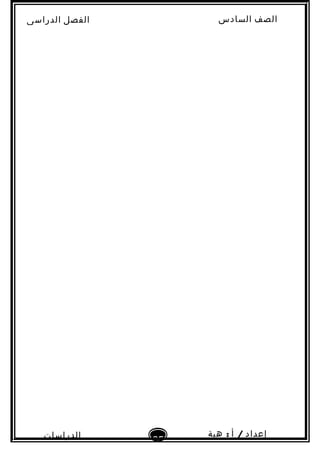 ‫الصف‬‫السادس‬
‫البتدائى‬
‫الفصل‬‫الدراسى‬
‫الدراسات‬
‫الجتماعية‬
65
‫إعداد‬/‫أ‬:‫هبة‬
‫سعيد‬
 