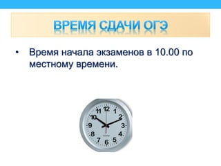 • Время начала экзаменов в 10.00 по
местному времени.
 