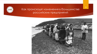 6
Как происходят изменения в большинстве
российских предприятий
 