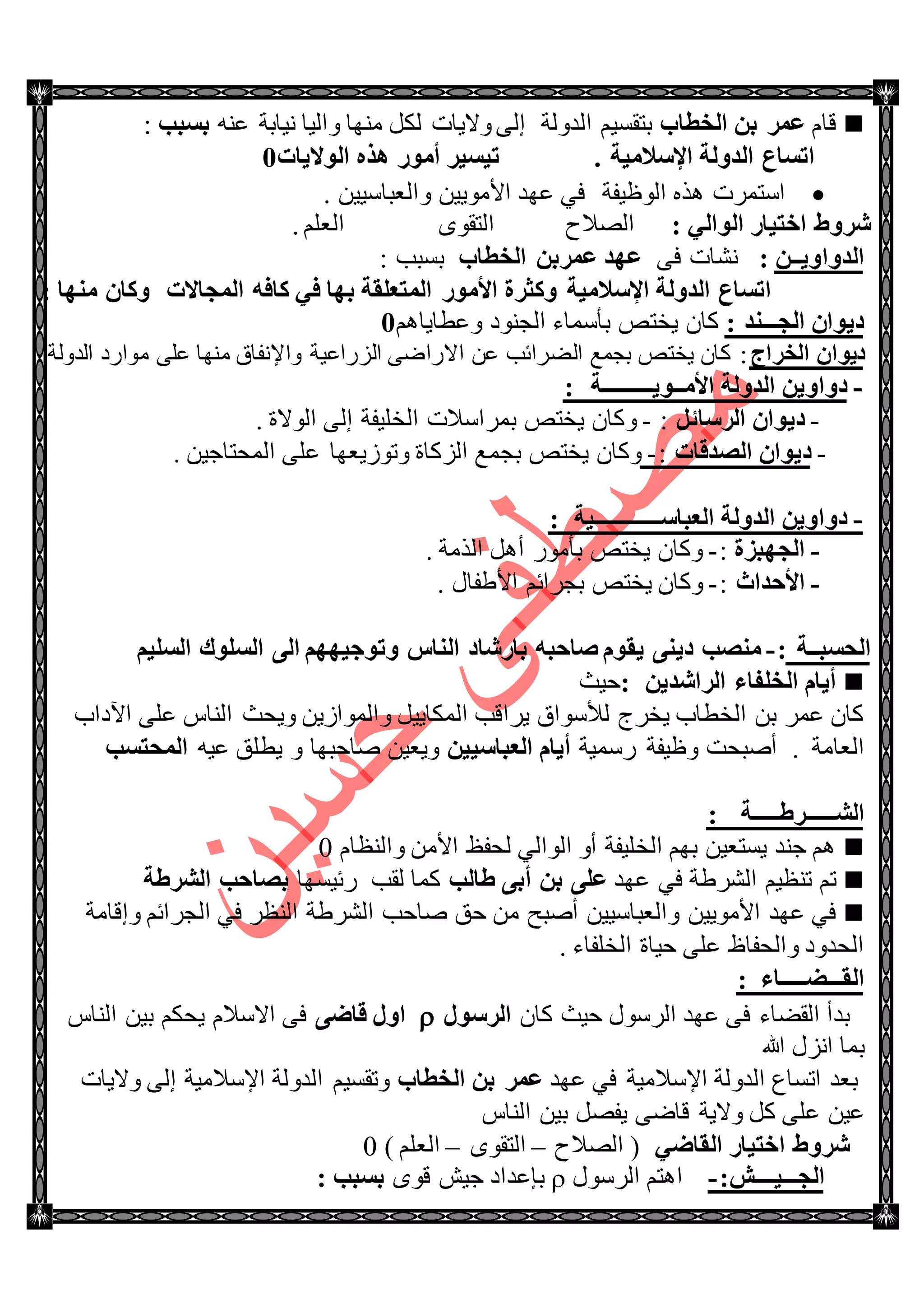 َ‫لح‬‫اٌقطبة‬ ٓ‫ث‬ ‫ػّو‬ُ١ٓ‫ذطم‬‫جٌىٌٚس‬ٕٗ‫ػ‬ ‫ٔ١حذس‬ ‫ٚجٌ١ح‬ ‫ِٕٙح‬ ً‫ٌى‬ ‫ٚال٠حش‬ ٌٝ‫ئ‬‫ثَجت‬:
4 ‫اإلٍالِ١خ‬ ‫اٌلٌٚخ‬ ‫ارَبع‬‫اٌٛال٠بد‬ ٖ‫٘ن‬ ‫أِٛه‬ ‫ر١َ١و‬1
‫جْطٍّش‬‫جٌٛظ١فس‬ ًٖ٘. ٓ١١ْ‫ٚجٌؼرح‬ ٓ١٠ِٛ‫جأل‬ ‫ػٙى‬ ٟ‫ف‬
: ٌٟ‫اٌٛا‬ ‫افز١به‬ ‫شوٚؽ‬. ٍُ‫جٌؼ‬ ٜٛ‫جٌطم‬ ‫جٌٛالـ‬
ٓ‫اٌلٚاٚ٠ــ‬:ٝ‫ف‬ ‫ٔٗحش‬‫اٌقطبة‬ ٓ‫ػّوث‬ ‫ػٙل‬: ‫ذٓرد‬
ٟ‫ف‬ ‫ثٙب‬ ‫اٌّزؼٍمخ‬ ‫األِٛه‬ ‫ٚوضوح‬ ‫اإلٍالِ١خ‬ ‫اٌلٌٚخ‬ ‫ارَبع‬ٗ‫وبف‬‫اٌّغبالد‬: ‫ِٕٙب‬ ْ‫ٚوب‬
: ‫اٌغـــٕل‬ ْ‫ك٠ٛا‬ُ٘‫ٚػطح٠ح‬ ‫جٌؿٕٛو‬ ‫ذأّْحء‬ ٙ‫٠هط‬ ْ‫وح‬1
‫اٌقواط‬ ْ‫ك٠ٛا‬‫جٌٌُجػ١س‬ ٝٞ‫جالٌج‬ ٓ‫ػ‬ ‫جٌٍٟجتد‬ ‫ذؿّغ‬ ٙ‫٠هط‬ ْ‫وح‬ :‫ِٕٙح‬ ‫ٚجإلٔفحق‬‫جٌىٌٚس‬ ‫ِٛجٌو‬ ٍٝ‫ػ‬
-ِ‫األ‬ ‫اٌلٌٚخ‬ ٓ٠ٚ‫كٚا‬‫ــ‬٠ٛ‫ــــــــــ‬: ‫خ‬
-ْ‫ك٠ٛا‬ً‫اٌوٍبئ‬:-. ‫جٌٛالز‬ ٌٝ‫ئ‬ ‫جٌهٍ١فس‬ ‫ذٍّجْالش‬ ٙ‫٠هط‬ ْ‫ٚوح‬
-ْ‫ك٠ٛا‬‫اٌظللبد‬:-. ٓ١‫جٌّكطحؾ‬ ٍٝ‫ػ‬ ‫ٚضَٛ٠ؼٙح‬ ‫جٌُوحز‬ ‫ذؿّغ‬ ٙ‫٠هط‬ ْ‫ٚوح‬
-ٍ‫اٌؼجب‬ ‫اٌلٌٚخ‬ ٓ٠ٚ‫كٚا‬‫ـــــــــــــ‬: ‫١خ‬
-‫اٌغٙجيح‬:-. ‫جًٌِس‬ ً٘‫أ‬ ٌِٛ‫ذأ‬ ٙ‫٠هط‬ ْ‫ٚوح‬
-‫األؽلاس‬:-. ‫جأل٠فحي‬ ُ‫ذؿٍجت‬ ٙ‫٠هط‬ ْ‫ٚوح‬
‫اٌؾَجــخ‬:-ُ١ٌٍَ‫ا‬ ‫اٌٍَٛن‬ ٌٝ‫ا‬ ُٙٙ١‫ٚرٛع‬ ً‫إٌب‬ ‫ثبهشبك‬ ٗ‫طبؽج‬ َٛ‫٠م‬ ٕٝ٠‫ك‬ ‫ِٕظت‬
ٓ٠‫اٌواشل‬ ‫اٌقٍفبء‬ َ‫أ٠ب‬:‫ق١ع‬
ِ‫جٌٕح‬ ‫ٚ٠كع‬ ٓ٠َ‫ٚجٌّٛج‬ ً١٠‫جٌّىح‬ ‫٠ٍجلد‬ ‫ٌألْٛجق‬ ‫٠هٍؼ‬ ‫جٌهطحخ‬ ٓ‫ذ‬ ٍّ‫ػ‬ ْ‫وح‬ٍٝ‫ػ‬‫ج٢وجخ‬
. ‫جٌؼحِس‬‫أٚرك‬‫ص‬‫ٌّْ١س‬ ‫ٚظ١فس‬ٓ١١ٍ‫اٌؼجب‬ َ‫أ٠ب‬ٚ ‫ٚحقرٙح‬ ٓ١‫ٚ٠ؼ‬ٗ١‫ػ‬ ‫٠طٍك‬‫اٌّؾزَت‬
‫اٌش‬‫ــــــ‬‫وؽ‬‫ـــــ‬‫خ‬:
َ‫ٚجٌٕظح‬ ِٓ‫جأل‬ ‫ٌكفع‬ ٌٟ‫جٌٛج‬ ٚ‫أ‬ ‫جٌهٍ١فس‬ ُٙ‫ذ‬ ٓ١‫٠ٓطؼ‬ ‫ؾٕى‬ ُ٘0
‫ػٙى‬ ٟ‫ف‬ ‫جٌٍٗ٠س‬ ُ١‫ضٕظ‬ ُ‫ض‬‫ؽبٌت‬ ٝ‫أث‬ ٓ‫ث‬ ٍٝ‫ػ‬‫ٌمد‬ ‫وّح‬‫ٌت١ٓٙح‬‫اٌشوؽخ‬ ‫ثظبؽت‬
ٓ١٠ِٛ‫جأل‬ ‫ػٙى‬ ٟ‫ف‬‫ٚئلحِس‬ ُ‫جٌؿٍجت‬ ٟ‫ف‬ ٍ‫جٌٕظ‬ ‫جٌٍٗ٠س‬ ‫ٚحقد‬ ‫قك‬ ِٓ ‫أٚرف‬ ٓ١١ْ‫ٚجٌؼرح‬
. ‫جٌهٍفحء‬ ‫ق١حز‬ ٍٝ‫ػ‬ ‫ٚجٌكفحظ‬ ‫جٌكىٚو‬
‫اٌم‬‫ـــ‬‫ؼ‬‫ـــــ‬: ‫بء‬
‫جٌمٟحء‬ ‫ذىأ‬‫جٌٍْٛي‬ ‫ػٙى‬ ٝ‫ف‬ْ‫وح‬ ‫ق١ع‬‫اٌوٍٛي‬ٝ‫لبػ‬ ‫اٚي‬َ‫جالْال‬ ٝ‫ف‬ِ‫جٌٕح‬ ٓ١‫ذ‬ ُ‫٠كى‬
‫هللا‬ ‫جُٔي‬ ‫ذّح‬
‫ػٙى‬ ٟ‫ف‬ ‫جإلْالِ١س‬ ‫جٌىٌٚس‬ ‫جضٓحع‬ ‫ذؼى‬‫اٌقطبة‬ ٓ‫ث‬ ‫ػّو‬‫جٌىٌٚس‬ ُ١ٓ‫ٚضم‬‫ٚال٠حش‬ ٌٝ‫ئ‬ ‫جإلْالِ١س‬
ً‫و‬ ٍٝ‫ػ‬ ٓ١‫ػ‬ِ‫جٌٕح‬ ٓ١‫ذ‬ ًٛ‫٠ف‬ ٝٞ‫لح‬ ‫ٚال٠س‬
ٟ‫اٌمبػ‬ ‫افز١به‬ ‫شوٚؽ‬‫جٌٛالـ‬ (–ٜٛ‫جٌطم‬–) ٍُ‫جٌؼ‬0
‫اٌغ‬‫ـــ‬١‫ــــ‬‫ش‬:-‫جٌٍْٛي‬ ُ‫ج٘ط‬ٜٛ‫ل‬ ٕ١‫ؾ‬ ‫ذاػىجو‬: ‫ثَجت‬
 