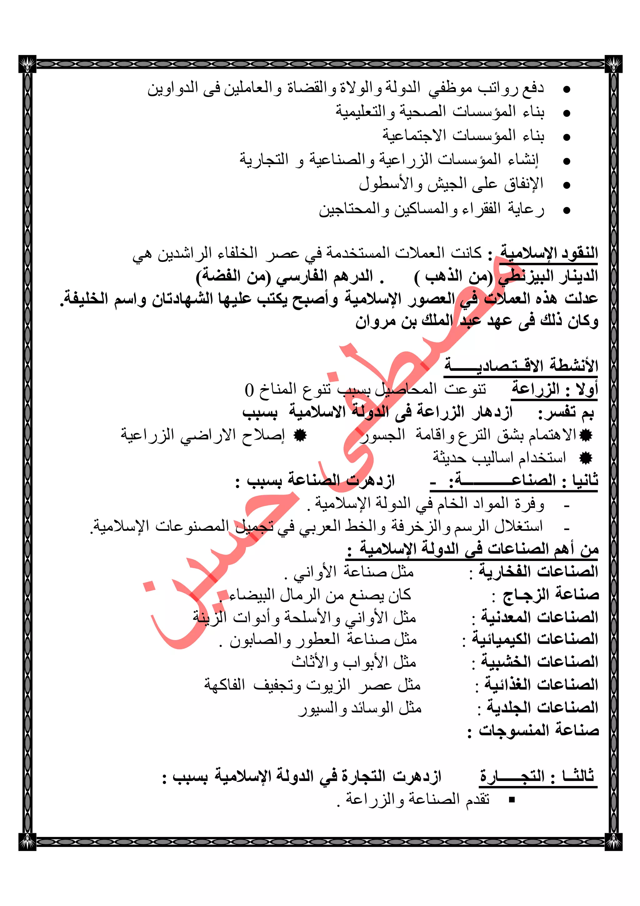 ٟ‫ِٛظف‬ ‫ٌٚجضد‬ ‫وفغ‬ٓ٠ٚ‫جٌىٚج‬ ٝ‫ف‬ ٓ١ٍِ‫ٚجٌؼح‬ ‫ٚجٌمٟحز‬ ‫ٚجٌٛالز‬ ‫جٌىٌٚس‬
‫جٌّإْٓحش‬ ‫ذٕحء‬‫ٚجٌطؼٍ١ّ١س‬ ‫جٌٛك١س‬
‫جالؾطّحػ١س‬ ‫جٌّإْٓحش‬ ‫ذٕحء‬
‫جٌّإْٓحش‬ ‫ئٔٗحء‬‫ٚج‬ ‫جٌٌُجػ١س‬ٚ ‫ٌٕٛحػ١س‬‫جٌطؿحٌ٠س‬
ٍٝ‫ػ‬ ‫جإلٔفحق‬ٕ١‫جٌؿ‬‫ٚجألْطٛي‬
ٓ١‫ٚجٌّكطحؾ‬ ٓ١‫ٚجٌّٓحو‬ ‫جٌفمٍجء‬ ‫ٌػح٠س‬
‫اإلٍالِ١خ‬ ‫إٌمٛك‬:ٟ٘ ٓ٠‫جٌٍجٖى‬ ‫جٌهٍفحء‬ ٍٛ‫ػ‬ ٟ‫ف‬ ‫جٌّٓطهىِس‬ ‫جٌؼّالش‬ ‫وحٔص‬
ِٓ( ٟ‫اٌج١ئط‬ ‫اٌل٠ٕبه‬) ‫اٌن٘ت‬4)‫اٌفؼخ‬ ِٓ( ٍٟ‫اٌفبه‬ ُ٘‫اٌله‬
‫ػلٌذ‬ٍُ‫ٚا‬ ْ‫اٌشٙبكرب‬ ‫ػٍ١ٙب‬ ‫٠ىزت‬ ‫ٚأطجؼ‬ ‫اإلٍالِ١خ‬ ‫اٌؼظٛه‬ ٟ‫ف‬ ‫اٌؼّالد‬ ٖ‫٘ن‬4‫اٌقٍ١فخ‬
ْ‫ِوٚا‬ ٓ‫ث‬ ‫اٌٍّه‬ ‫ػجل‬ ‫ػٙل‬ ٝ‫ف‬ ‫مٌه‬ ْ‫ٚوب‬
‫األٔشطخ‬‫االلــزـظبك٠ـــــــخ‬
‫اٌيهاػخ‬ : ‫أٚال‬‫جٌّٕحل‬ ‫ضٕٛع‬ ‫ذٓرد‬ ً١ٚ‫جٌّكح‬ ‫ضٕٛػص‬0
:‫رفَو‬ ُ‫ث‬‫اىك‬‫ثَجت‬ ‫االٍالِ١خ‬ ‫اٌلٌٚخ‬ ٝ‫ف‬ ‫اٌيهاػخ‬ ‫٘به‬
‫ٚجلحِس‬ ‫جٌطٍع‬ ‫ذٗك‬ َ‫جال٘طّح‬ٌٛٓ‫جٌؿ‬‫جٌٌُجػ١س‬ ٟٞ‫جالٌج‬ ‫ئٚالـ‬
‫قى٠ػس‬ ‫جْحٌ١د‬ َ‫جْطهىج‬
:‫اٌظٕبػــــــــــــــخ‬ : ‫صبٔ١ب‬-: ‫ثَجت‬ ‫اٌظٕبػخ‬ ‫اىك٘ود‬
-. ‫جإلْالِ١س‬ ‫جٌىٌٚس‬ ٟ‫ف‬ َ‫جٌهح‬ ‫جٌّٛجو‬ ‫ٚفٍز‬
-‫جإلْالِ١س‬ ‫جٌّٕٛٛػحش‬ ً١ّ‫ضؿ‬ ٟ‫ف‬ ٟ‫جٌؼٍذ‬ ١‫ٚجٌه‬ ‫ٚجٌُنٍفس‬ ٌٍُْ‫ج‬ ‫جْطغالي‬.
: ‫اإلٍالِ١خ‬ ‫اٌلٌٚخ‬ ٟ‫ف‬ ‫اٌظٕبػبد‬ ُ٘‫أ‬ ِٓ
‫اٌفقبه٠خ‬ ‫اٌظٕبػبد‬. ٟٔ‫جألٚج‬ ‫ٕٚحػس‬ ً‫ِػ‬ :
‫اٌيعـبط‬ ‫طٕبػخ‬. ‫جٌر١ٟحء‬ ‫جٌٍِحي‬ ِٓ ‫٠ٕٛغ‬ ْ‫وح‬ :
‫اٌّؼلٔ١خ‬ ‫اٌظٕبػبد‬:‫ٚجألٍْكس‬ ٟٔ‫جألٚج‬ ً‫ِػ‬ٚ‫جٌُ٠ٕس‬ ‫أوٚجش‬
‫اٌى١ّ١بئ١خ‬ ‫اٌظٕبػبد‬. ْٛ‫ٚجٌٛحذ‬ ٌٛ‫جٌؼط‬ ‫ٕٚحػس‬ ً‫ِػ‬ :
‫اٌقشج١خ‬ ‫اٌظٕبػبد‬:‫جأل‬ ً‫ِػ‬‫ٚجألغحظ‬ ‫ذٛجخ‬
‫اٌغنائ١خ‬ ‫اٌظٕبػبد‬:‫ج‬ ٍٛ‫ػ‬ ً‫ِػ‬‫جٌفحوٙس‬ ‫ٚضؿف١ف‬ ‫ٌُ٠ٛش‬
‫اٌغٍل٠خ‬ ‫اٌظٕبػبد‬:ٌٛ١ٌٓ‫ٚج‬ ‫جٌْٛحتى‬ ً‫ِػ‬
‫إٌَّٛعبد‬ ‫طٕبػخ‬:
‫اٌزغــــــبهح‬ : ‫صبٌضــب‬: ‫ثَجت‬ ‫اإلٍالِ١خ‬ ‫اٌلٌٚخ‬ ٟ‫ف‬ ‫اٌزغبهح‬ ‫اىك٘ود‬
. ‫ٚجٌٌُجػس‬ ‫جٌٕٛحػس‬ َ‫ضمى‬
 