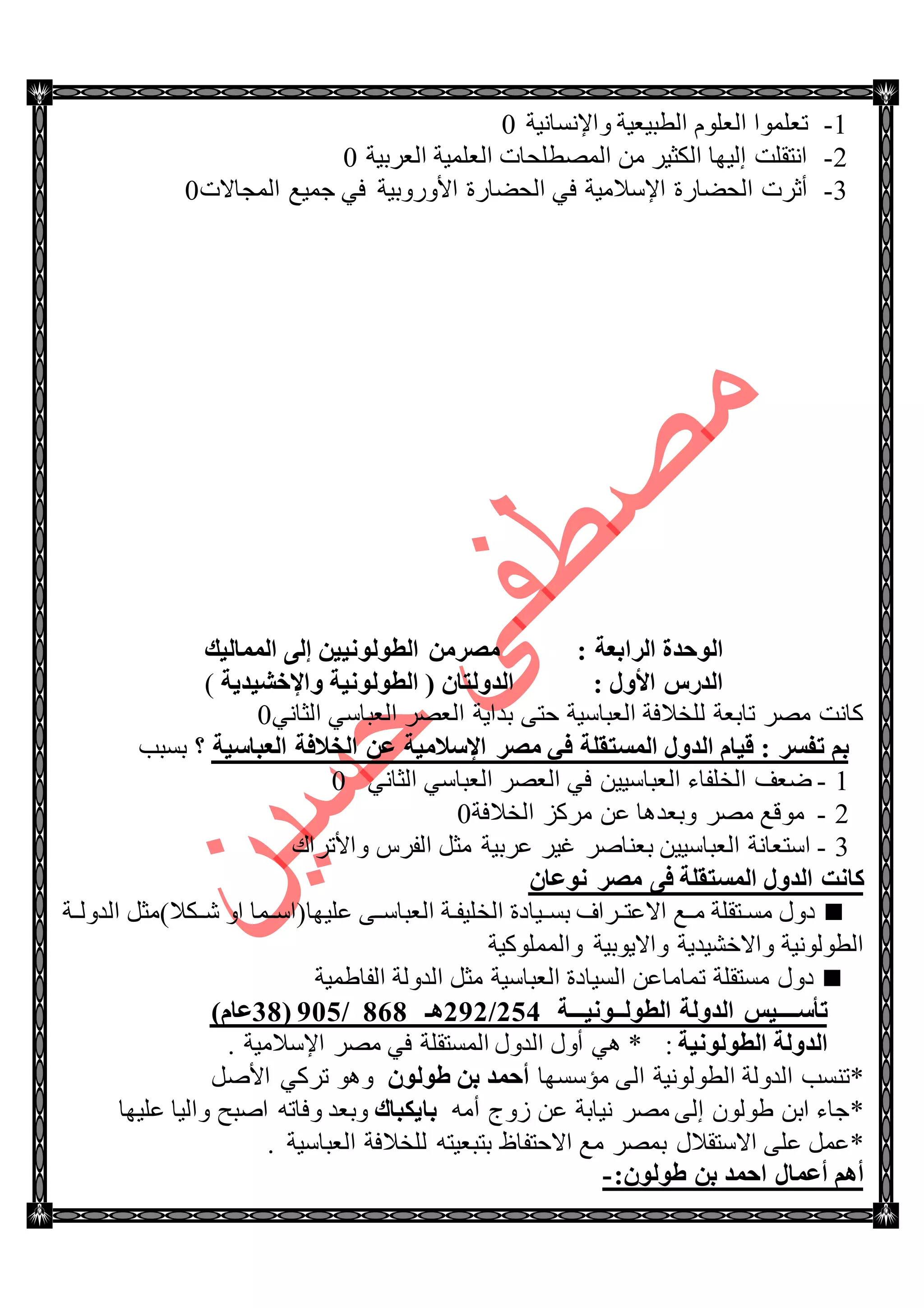 1-‫ٚجإلٔٓحٔ١س‬ ‫جٌطر١ؼ١س‬ ٍَٛ‫جٌؼ‬ ‫ضؼٍّٛج‬0
2-‫جٌؼٍذ١س‬ ‫جٌؼٍّ١س‬ ‫جٌّٛطٍكحش‬ ِٓ ٍ١‫جٌىػ‬ ‫ئٌ١ٙح‬ ‫جٔطمٍص‬0
3-‫جٌّؿحالش‬ ‫ؾّ١غ‬ ٟ‫ف‬ ‫جألٌٚٚذ١س‬ ‫جٌكٟحٌز‬ ٟ‫ف‬ ‫جإلْالِ١س‬ ‫جٌكٟحٌز‬ ‫أغٍش‬0
ٌٝ‫إ‬ ٓ١١ٌٔٛٛ‫اٌط‬ ِٓ‫ِظو‬ : ‫اٌواثؼخ‬ ‫اٌٛؽلح‬‫اٌّّبٌ١ه‬
‫ٚاإلفش١ل٠خ‬ ‫اٌطٌٛٛٔ١خ‬ ( ْ‫اٌلٌٚزب‬ : ‫األٚي‬ ً‫اٌله‬)
ٟٔ‫جٌػح‬ ْٟ‫جٌؼرح‬ ٍٛ‫جٌؼ‬ ‫ذىج٠س‬ ٝ‫قط‬ ‫جٌؼرحْ١س‬ ‫ٌٍهالفس‬ ‫ضحذؼس‬ ٍِٛ ‫وحٔص‬0
: ‫رفَو‬ ُ‫ث‬‫اٌؼجبٍ١خ‬ ‫اٌقالفخ‬ ٓ‫ػ‬ ‫اإلٍالِ١خ‬ ‫ِظو‬ ٟ‫ف‬ ‫اٌَّزمٍخ‬ ‫اٌلٚي‬ َ‫ل١ب‬‫ذٓرد‬ ‫؟‬
1-ٟٔ‫جٌػح‬ ْٟ‫جٌؼرح‬ ٍٛ‫جٌؼ‬ ٟ‫ف‬ ٓ١١ْ‫جٌؼرح‬ ‫جٌهٍفحء‬ ‫ٞؼف‬0
2-‫جٌهالفس‬ ُ‫ٍِو‬ ٓ‫ػ‬ ‫ٚذؼى٘ح‬ ٍِٛ ‫ِٛلغ‬0
3-‫ٚجألضٍجن‬ ٍِ‫جٌف‬ ً‫ِػ‬ ‫ػٍذ١س‬ ٍ١‫غ‬ ٍٚ‫ذؼٕح‬ ٓ١١ْ‫جٌؼرح‬ ‫جْطؼحٔس‬
ْ‫ٔٛػب‬ ‫ِظو‬ ٝ‫ف‬ ‫اٌَّزمٍخ‬ ‫اٌلٚي‬ ‫وبٔذ‬
‫جٌىٌٚتتس‬ ً‫ٖتتىال)ِػ‬ ٚ‫ج‬ ‫ػٍ١ٙح(جْتتّح‬ ٝ‫جٌؼرحْتت‬ ‫تس‬‫ت‬‫جٌهٍ١ف‬ ‫ذٓتت١حوز‬ ‫جالػطتتٍجف‬ ‫ِتتغ‬ ‫تطمٍس‬‫ت‬ِٓ ‫وٚي‬
‫ٚجٌٍّّٛو١س‬ ‫ٚجال٠ٛذ١س‬ ‫ٚجالنٗ١ى٠س‬ ‫جٌطٌٛٛٔ١س‬
‫جٌفح٠ّ١س‬ ‫جٌىٌٚس‬ ً‫ِػ‬ ‫جٌؼرحْ١س‬ ‫جٌٓ١حوز‬ ٓ‫ضّحِحػ‬ ‫ِٓطمٍس‬ ‫وٚي‬
‫رأٍــ‬‫اٌلٌٚخ‬ ٌ١‫ــ‬‫اٌطٌٛــٛٔ١ــ‬‫ـخ‬52./505‫٘ـ‬424/012(34)َ‫ػب‬
‫اٌطٌٛٛٔ١خ‬ ‫اٌلٌٚخ‬:. ‫جإلْالِ١س‬ ٍِٛ ٟ‫ف‬ ‫جٌّٓطمٍس‬ ‫جٌىٚي‬ ‫أٚي‬ ٟ٘ *
*‫جٌطٌٛٛٔ١س‬ ‫جٌىٌٚس‬ ‫ضٕٓد‬ٌٝ‫ج‬‫ِإْٓٙح‬ٌْٛٛ‫ؽ‬ ٓ‫ث‬ ‫أؽّل‬ًٚ‫جأل‬ ٟ‫ضٍو‬ ٛ٘ٚ
*ِٗ‫أ‬ ‫َٚؼ‬ ٓ‫ػ‬ ‫ٔ١حذس‬ ٍِٛ ٌٝ‫ئ‬ ٌْٛٛ٠ ٓ‫جذ‬ ‫ؾحء‬‫ثب‬٠‫ىجبن‬‫ػٍ١ٙح‬ ‫ٚجٌ١ح‬ ‫جٚرف‬ ٗ‫ٚفحض‬ ‫ٚذؼى‬
*ًّ‫ػ‬‫ِغ‬ ٍّٛ‫ذ‬ ‫جالْطمالي‬ ٍٝ‫ػ‬‫جالقطفحظ‬‫جٌؼرحْ١س‬ ‫ٌٍهالفس‬ ٗ‫ذطرؼ١ط‬.
:ٌْٛٛ‫ؽ‬ ٓ‫ث‬ ‫اؽّل‬ ‫أػّبي‬ ُ٘‫أ‬-
 