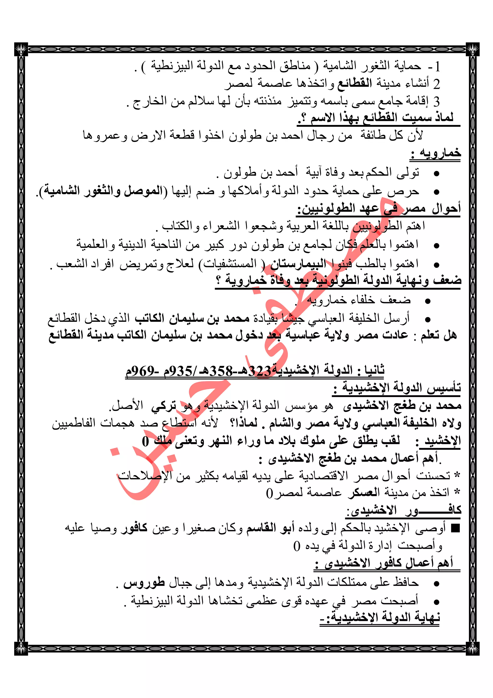 1-. ) ‫جٌر١ُٔط١س‬ ‫جٌىٌٚس‬ ‫ِغ‬ ‫جٌكىٚو‬ ‫ِٕح٠ك‬ ( ‫جٌٗحِ١س‬ ٌٛ‫جٌػغ‬ ‫قّح٠س‬
2‫ِى٠ٕس‬ ‫أٔٗحء‬‫اٌمطبئغ‬‫ٚج‬ٌٍّٛ ‫ػحّٚس‬ ‫ضهً٘ح‬
3. ‫جٌهحٌؼ‬ ِٓ ٌُ‫ْال‬ ‫ٌٙح‬ ْ‫ذأ‬ ٗ‫ِثًٔط‬ ُ١ّ‫ٚضط‬ ّْٗ‫ذح‬ ّْٝ ‫ؾحِغ‬ ‫ئلحِس‬
ٍُ‫اال‬ ‫ثٙنا‬ ‫اٌمطبئغ‬ ‫ٍّ١ذ‬ ‫ٌّبم‬4‫؟‬
ِٓ ‫٠حتفس‬ ً‫و‬ ْ‫أل‬‫جنًٚج‬ ٌْٛٛ٠ ٓ‫ذ‬ ‫جقّى‬ ‫ٌؾحي‬‫لطؼس‬‫ٚػٍّٚ٘ح‬ ٌٜ‫جال‬
ٗ٠ٚ‫فّبه‬:
. ٌْٛٛ٠ ٓ‫ذ‬ ‫أقّى‬ ‫آذ١س‬ ‫ٚفحز‬ ‫ذؼى‬ ُ‫جٌكى‬ ٌٝٛ‫ض‬
‫قّح٠س‬ ٍٝ‫ػ‬ ٍ٘‫ق‬‫قىٚو‬‫ٚأِالوٙح‬ ‫جٌىٌٚس‬( ‫ئٌ١ٙح‬ ُٞ ًٚ‫اٌّٛط‬‫اٌشبِ١خ‬ ‫ٚاٌضغٛه‬.)
‫ػٙل‬ ٟ‫ف‬ ‫ِظو‬ ‫أؽٛاي‬ٓ١١ٌٔٛٛ‫اٌط‬:
. ‫ٚجٌىطحخ‬ ‫جٌٗؼٍجء‬ ‫ٖٚؿؼٛج‬ ‫جٌؼٍذ١س‬ ‫ذحٌٍغس‬ ٓ١١ٌٔٛٛ‫جٌط‬ ُ‫ج٘ط‬
ْ‫فىح‬ ٍُ‫ذحٌؼ‬ ‫ج٘طّٛج‬ٌ‫ٚجٌؼٍّ١س‬ ‫جٌى٠ٕ١س‬ ‫جٌٕحق١س‬ ِٓ ٍ١‫ور‬ ٌٚ‫و‬ ٌْٛٛ٠ ٓ‫ذ‬ ‫ؿحِغ‬
‫فرٕٛج‬ ‫ذحٌطد‬ ‫ج٘طّٛج‬ْ‫اٌج١ّبهٍزب‬(‫جٌّٓطٗف١حش‬)ٚ ‫ٌؼالؼ‬. ‫جٌٗؼد‬ ‫جفٍجو‬ ٝ٠ٍّ‫ض‬
ٚ ‫ػؼف‬‫ٔٙب٠خ‬‫فّبهٚ٠خ‬ ‫ٚفبح‬ ‫ثؼل‬ ‫اٌطٌٛٛٔ١خ‬ ‫اٌلٌٚخ‬‫؟‬
. ٗ٠ٌٚ‫نّح‬ ‫نٍفحء‬ ‫ٞؼف‬
‫ذم١حوز‬ ‫ؾ١ٗح‬ ْٟ‫جٌؼرح‬ ‫جٌهٍ١فس‬ ًٌْ‫أ‬ٍٍ ٓ‫ث‬ ‫ِؾّل‬١ْ‫ّب‬‫اٌىبرت‬‫جٌمطحتغ‬ ً‫ون‬ ًٌٞ‫ج‬
ٍُ‫رؼ‬ ً٘:‫اٌمطبئغ‬ ‫ِل٠ٕخ‬ ‫اٌىبرت‬ ْ‫ٍٍ١ّب‬ ٓ‫ث‬ ‫ِؾّل‬ ‫كفٛي‬ ‫ثؼل‬ ‫ػجبٍ١خ‬ ‫ٚال٠خ‬ ‫ِظو‬ ‫ػبكد‬
: ‫صبٔ١ب‬‫اٌلٌٚخ‬‫اإلفش١ل٠خ‬353‫٘ـ‬-324/ ‫٘ـ‬032َ-020َ
: ‫اإلفش١ل٠خ‬ ‫اٌلٌٚخ‬ ٌ١ٍ‫رأ‬
ٜ‫االفش١ل‬ ‫ؽغظ‬ ٓ‫ث‬ ‫ِؾّل‬ٛ٘ٚ ‫جإلنٗ١ى٠س‬ ‫جٌىٌٚس‬ ّْ‫ِإ‬ ٟٛ٘‫روو‬ًٚ‫جأل‬.
‫ٚال‬َٖ‫ٚاٌشب‬ ‫ِظو‬ ‫ٚال٠خ‬ ٍٟ‫اٌؼجب‬ ‫اٌقٍ١فخ‬4‫ٌّبما؟‬ٔ‫أل‬ٗ‫جْططحع‬ٓ١١ّ٠‫جٌفح‬ ‫٘ؿّحش‬ ‫ٚى‬
‫اإل‬‫فش١ل‬:‫ٍِٛن‬ ٍٝ‫ػ‬ ‫٠طٍك‬ ‫ٌمت‬‫إٌٙو‬ ‫ٚهاء‬ ‫ِب‬ ‫ثالك‬‫ٍِه‬ ٕٝ‫ٚرؼ‬1
.‫االفش١ل‬ ‫ؽغظ‬ ٓ‫ث‬ ‫ِؾّل‬ ‫أػّبي‬ ُ٘‫أ‬ٜ:
*ٗ٠‫٠ى‬ ٍٝ‫ػ‬ ‫جاللطٛحو٠س‬ ٍِٛ ‫أقٛجي‬ ‫ضكٕٓص‬ِٓ ٍ١‫ذىػ‬ ِٗ‫ٌم١ح‬‫جإلٚالقحش‬
*‫ج‬ ‫ِى٠ٕس‬ ِٓ ً‫جضه‬‫ٌؼَىو‬ٌٍّٛ ‫ػحّٚس‬0
‫وبف‬‫ـــــــــــ‬ٜ‫االفش١ل‬ ‫ٛه‬:
ٖ‫ٌٚى‬ ٌٝ‫ئ‬ ُ‫ذحٌكى‬ ‫جإلنٗ١ى‬ ٝٚٚ‫أ‬ٍُ‫اٌمب‬ ٛ‫أث‬ٓ١‫ٚػ‬ ‫ٚغ١ٍج‬ ْ‫ٚوح‬‫وبفٛه‬ٗ١ٍ‫ػ‬ ‫ٚٚ١ح‬
ٖ‫٠ى‬ ٟ‫ف‬ ‫جٌىٌٚس‬ ‫ئوجٌز‬ ‫ٚأٚركص‬0
ُ٘‫أ‬‫أ‬: ٜ‫االفش١ل‬ ‫وبفٛه‬ ‫ػّبي‬
‫ؾرحي‬ ٌٝ‫ئ‬ ‫ِٚى٘ح‬ ‫جإلنٗ١ى٠س‬ ‫جٌىٌٚس‬ ‫ِّطٍىحش‬ ٍٝ‫ػ‬ ‫قحفع‬ًٚ‫ؽٛه‬.
. ‫جٌر١ُٔط١س‬ ‫جٌىٌٚس‬ ‫ضهٗح٘ح‬ ّٝ‫ػظ‬ ٜٛ‫ل‬ ٖ‫ػٙى‬ ٟ‫ف‬ ٍِٛ ‫أٚركص‬
‫ٔٙب٠خ‬‫اإلفش١ل٠خ‬ ‫اٌلٌٚخ‬:-
 