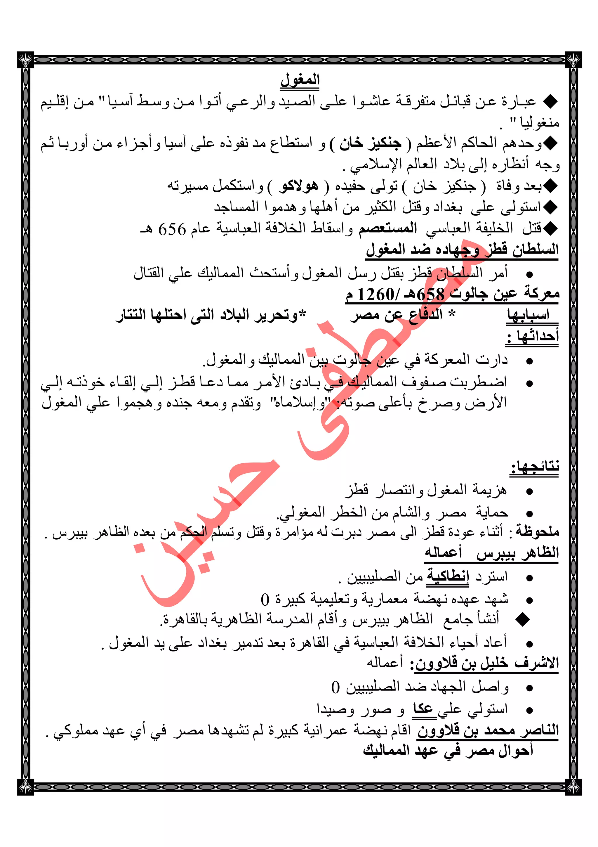 ‫اٌّغٛي‬
‫تس‬‫ت‬‫ِطفٍل‬ ً‫ت‬‫ت‬‫لرحت‬ ٓ‫ت‬‫ت‬‫ػ‬ ‫تحٌز‬‫ت‬‫ػر‬ٚ ٓ‫ِتت‬ ‫تٛج‬‫ت‬‫أض‬ ٟ‫ت‬‫ت‬‫ٚجٌٍػ‬ ‫ت١ى‬‫ت‬ٌٛ‫ج‬ ٝ‫ت‬‫ت‬ٍ‫ػ‬ ‫ػحٖتتٛج‬ُ١‫ئلٍتت‬ ٓ‫ت‬‫ت‬ِ "‫ت١ح‬‫ت‬ْ‫آ‬ ١‫ت‬‫ت‬ْ
. " ‫ِٕغٌٛ١ح‬
( ُ‫جألػظ‬ ُ‫جٌكحو‬ ُ٘‫ٚقى‬) ْ‫فب‬ ‫عٕى١ي‬‫جْططحع‬ ٖٚ‫ٔفٛي‬ ‫ِى‬ُ‫غت‬ ‫أٌٚذتح‬ ٓ‫ِت‬ ‫ٚأؾتُجء‬ ‫آْ١ح‬ ٍٝ‫ػ‬
. ِٟ‫جإلْال‬ ٌُ‫جٌؼح‬ ‫ذالو‬ ٌٝ‫ئ‬ ٌٖ‫أٔظح‬ ٗ‫ٚؾ‬
‫ٚفح‬ ‫ذؼى‬‫ز‬( ٖ‫قف١ى‬ ٌٝٛ‫ض‬ ) ْ‫نح‬ ُ١‫ؾٕى‬ (ٛ‫٘ٛالو‬ٗ‫ِٓ١ٍض‬ ًّ‫ٚجْطى‬ )
ٍٝ‫ػ‬ ٌٝٛ‫جْط‬‫جٌّٓحؾى‬ ‫ٚ٘ىِٛج‬ ‫أٍ٘ٙح‬ ِٓ ٍ١‫جٌىػ‬ ً‫ٚلط‬ ‫ذغىجو‬
ً‫لط‬ٍ‫جٌه‬‫١فس‬ْٟ‫جٌؼرح‬ُ‫اٌَّزؼظ‬َ‫ػح‬ ‫جٌؼرحْ١س‬ ‫جٌهالفس‬ ٠‫ٚجْمح‬656‫٘ـ‬
‫اٌّغٛي‬ ‫ػل‬ ٖ‫ٚعٙبك‬ ‫لطي‬ ْ‫اٌٍَطب‬
ٍِ‫أ‬‫جٌمطحي‬ ٍٟ‫ػ‬ ‫جٌّّحٌ١ه‬ ‫ٚأْطكع‬ ‫جٌّغٛي‬ ًٌْ ً‫ذمط‬ ُ‫لط‬ ْ‫جٌٍٓطح‬
‫عبٌٛد‬ ٓ١‫ػ‬ ‫ِؼووخ‬224‫٘ـ‬/0521َ
‫اٍجبثٙب‬*‫ِظو‬ ٓ‫ػ‬ ‫اٌلفبع‬*‫اٌززبه‬ ‫اؽزٍٙب‬ ٝ‫اٌز‬ ‫اٌجالك‬ ‫ٚرؾو٠و‬
: ‫أؽلاصٙب‬
.‫ٚجٌّغٛي‬ ‫جٌّّحٌ١ه‬ ٓ١‫ذ‬ ‫ؾحٌٛش‬ ٓ١‫ػ‬ ٟ‫ف‬ ‫جٌّؼٍوس‬ ‫وجٌش‬
ٟ‫ت‬‫ت‬ٌ‫ئ‬ ٗ‫ت‬‫ت‬‫نٛيض‬ ‫تحء‬‫ت‬‫ئٌم‬ ٟ‫ت‬‫ت‬ٌ‫ئ‬ ُ‫ت‬‫ت‬‫لط‬ ‫تح‬‫ت‬‫وػ‬ ‫ِّتح‬ ٍ‫ت‬‫ت‬ِ‫جأل‬ ‫تحوب‬‫ت‬‫ذ‬ ٟ‫ت‬‫ت‬‫ف‬ ‫ته‬‫ت‬١ٌ‫جٌّّح‬ ‫تفٛف‬‫ت‬ٚ ‫جٞتطٍذص‬
‫جٌّغٛي‬ ٍٟ‫ػ‬ ‫ٚ٘ؿّٛج‬ ٖ‫ؾٕى‬ ٗ‫ِٚؼ‬ َ‫ٚضمى‬ "ٖ‫"ٚئْالِح‬ :ٗ‫ٚٛض‬ ٍٝ‫ذأػ‬ ‫ٍٚٚل‬ ٌٜ‫جأل‬
:‫ٔزبئغٙب‬
ُ‫لط‬ ٌ‫ٚجٔطٛح‬ ‫جٌّغٛي‬ ‫ُ٘٠ّس‬
‫قّح٠س‬.ٌٟٛ‫جٌّغ‬ ٍ‫جٌهط‬ ِٓ َ‫ٚجٌٗح‬ ٍِٛ
‫ٍِؾٛظخ‬:ٌٗ ‫وذٍش‬ ٍِٛ ٌٝ‫ج‬ ُ‫لط‬ ‫ػٛوز‬ ‫أغٕحء‬‫ِإجٍِز‬‫ذؼى‬ ِٓ ُ‫جٌكى‬ ٍُٓ‫ٚض‬ ً‫ٚلط‬ٖ. ٍِ‫ذ١ر‬ ٍ٘‫جٌظح‬
ً‫ث١جو‬ ‫اٌظب٘و‬ٌٗ‫أػّب‬
‫جْطٍو‬‫إٔطبو١خ‬. ٓ١١‫جٌٍٛ١ر‬ ِٓ
‫ور١ٍز‬ ‫ٚضؼٍ١ّ١س‬ ‫ِؼّحٌ٠س‬ ‫ٟٔٙس‬ ٖ‫ػٙى‬ ‫ٖٙى‬0
ِ‫ؾح‬ ‫أٔٗأ‬‫غ‬ٍِ‫ذ١ر‬ ٍ٘‫جٌظح‬ٚ.‫ذحٌمحٍ٘ز‬ ‫جٌظحٍ٘٠س‬ ‫جٌّىٌْس‬ َ‫ألح‬
‫ذغىجو‬ ٍ١ِ‫ضى‬ ‫ذؼى‬ ‫جٌمحٍ٘ز‬ ٟ‫ف‬ ‫جٌؼرحْ١س‬ ‫جٌهالفس‬ ‫أق١حء‬ ‫أػحو‬. ‫جٌّغٛي‬ ‫٠ى‬ ٍٝ‫ػ‬
ْٚٚ‫لال‬ ٓ‫ث‬ ً١ٍ‫ف‬ ‫االشوف‬:ٌٗ‫أػّح‬
ٓ١١‫جٌٍٛ١ر‬ ‫ٞى‬ ‫جٌؿٙحو‬ ًٚ‫ٚج‬0
ٍٟ‫ػ‬ ٌٟٛ‫جْط‬‫ػىب‬‫ٚٚ١ىج‬ ٌٛٚ ٚ
ْٚٚ‫لال‬ ٓ‫ث‬ ‫ِؾّل‬ ‫إٌبطو‬. ٟ‫ٍِّٛو‬ ‫ػٙى‬ ٞ‫أ‬ ٟ‫ف‬ ٍِٛ ‫ضٗٙى٘ح‬ ٌُ ‫ور١ٍز‬ ‫ػٍّجٔ١س‬ ‫ٟٔٙس‬ َ‫جلح‬
‫اٌّّبٌ١ه‬ ‫ػٙل‬ ٟ‫ف‬ ‫ِظو‬ ‫أؽٛاي‬
 