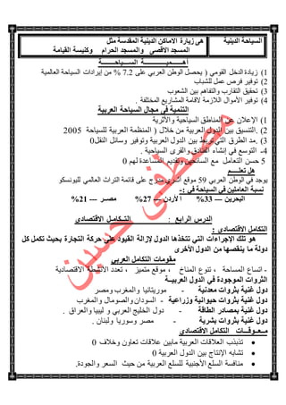 ‫اٌل٠ٕ١خ‬ ‫اٌَ١بؽخ‬ً‫ِض‬ ‫اٌّملٍخ‬ ‫اٌل٠ٕ١خ‬ ٓ‫االِبو‬ ‫ى٠بهح‬ ٝ٘
ٝ‫االلظ‬ ‫اٌَّغل‬َ‫اٌؾوا‬ ‫ٚاٌَّغل‬‫اٌم١بِخ‬ ‫ٚوٕ١َخ‬
٘‫أ‬‫ـــــــ‬١ّ‫ــــــــــــــ‬ٌَ‫ا‬ ‫خ‬‫ــــ‬‫١بؽ‬‫ــــــــ‬‫خ‬
1)ٍٝ‫ػ‬ ٟ‫جٌؼٍذ‬ ٓ٠ٌٛ‫ج‬ ًٛ‫٠ك‬ ( ِٟٛ‫جٌم‬ ً‫جٌىن‬ ‫َ٠حوز‬7.2‫جٌؼحٌّ١س‬ ‫جٌٓ١حقس‬ ‫ئ٠ٍجوجش‬ ِٓ %
2)‫ٌٍٗرحخ‬ ًّ‫ػ‬ ٍ٘‫ف‬ ٍ١‫ضٛف‬
3)‫جٌٗؼٛخ‬ ٓ١‫ذ‬ ُ٘‫ٚجٌطفح‬ ‫جٌطمحٌخ‬ ‫ضكم١ك‬
4)‫جٌالَِس‬ ‫جألِٛجي‬ ٍ١‫ضٛف‬‫اللحِس‬ٌ‫ج‬. ‫جٌّهطٍفس‬ ‫ّٗحٌ٠غ‬
‫اٌؼوث١خ‬ ‫اٌَ١بؽخ‬ ‫ِغبي‬ ٝ‫ف‬ ‫اٌزّٕ١خ‬
1)‫ٚجألغٍ٠س‬ ‫جٌٓ١حق١س‬ ‫جٌّٕح٠ك‬ ٓ‫ػ‬ ْ‫جإلػال‬
2)( ‫نالي‬ ِٓ ‫جٌؼٍذ١س‬ ‫جٌىٚي‬ ٓ١‫ذ‬ ‫.جٌطٕٓ١ك‬‫ٌٍٓ١حقس‬ ‫جٌؼٍذ١س‬ ‫جٌّٕظّس‬2005
3)ً‫جٌٕم‬ ً‫ْٚحت‬ ٍ١‫ٚضٛف‬ ‫جٌؼٍذ١س‬ ‫جٌىٚي‬ ٓ١‫ذ‬ ١‫ضٍذ‬ ٟ‫جٌط‬ ‫جٌطٍق‬ ‫.ِى‬0
4‫ـ‬. ‫جٌٓ١حق١س‬ ٍٜ‫ٚجٌم‬ ‫جٌفٕحوق‬ ‫ئٔٗحء‬ ٟ‫ف‬ ‫جٌطْٛغ‬
5ًِ‫جٌطؼح‬ ٓٓ‫ق‬ٌُٙ ‫جٌّٓحػىز‬ ُ٠‫ٚضمى‬ ٓ١‫جٌٓحتك‬ ‫ِغ‬0
ُ‫رؼٍـــــ‬ ً٘
ٟ‫جٌؼٍذ‬ ٓ٠ٌٛ‫ج‬ ٟ‫ف‬ ‫٠ٛؾى‬59ٛ‫ٌٍ١ٛٔٓى‬ ٌّٟ‫جٌؼح‬ ‫جٌطٍجظ‬ ‫لحتّس‬ ٍٝ‫ػ‬ ‫ِىٌؼ‬ ٍٞ‫أغــ‬ ‫ِٛلغ‬
: ٟ‫ف‬ ‫اٌَ١بؽخ‬ ٟ‫ف‬ ٓ١ٍِ‫اٌؼب‬ ‫َٔجخ‬-
ٓ٠‫اٌجؾو‬---33%ْ‫ألهك‬ ‫ا‬---56%‫ِظــو‬---50%
‫اٌواثغ‬ ً‫اٌله‬:‫اٌز‬‫ــ‬ِ‫ىب‬‫ـ‬ٜ‫االلزظبك‬ ً
: ٜ‫االلزظبك‬ ًِ‫اٌزىب‬
‫اٌزغبهح‬ ‫ؽووخ‬ ٍٝ‫ػ‬ ‫اٌم١ٛك‬ ‫إلىاٌخ‬ ‫اٌلٚي‬ ‫رزقن٘ب‬ ٟ‫اٌز‬ ‫اإلعواءاد‬ ‫رٍه‬ ًٛ٘‫و‬ ًّ‫رى‬ ‫ثؾ١ش‬
ٜ‫األفو‬ ‫اٌلٚي‬ ِٓ ‫٠ٕمظٙب‬ ‫ِب‬ ‫كٌٚخ‬
ٟ‫اٌؼوث‬ ًِ‫اٌزىب‬ ‫ِمِٛبد‬
-‫جٌّٓحقس‬ ‫جضٓحع‬‫جٌّٕحل‬ ‫ضٕٛع‬ ،ُ١ّ‫ِط‬ ‫ِٛلغ‬ ،‫جاللطٛحو٠س‬ ‫جألٔٗطس‬ ‫ضؼىو‬ ،
‫اٌؼوث١ــخ‬ ‫اٌلٚي‬ ٟ‫ف‬ ‫اٌّٛعٛكح‬ ‫اٌضوٚاد‬
‫كٚي‬‫ِؼلٔ١خ‬ ‫ثضوٚاد‬ ‫غٕ١خ‬-ٚ ‫ٚجٌّغٍخ‬ ‫ٌِٛ٠طحٔ١ح‬ٍِٛ
‫ٚىهاػ١خ‬ ‫ؽ١ٛأ١خ‬ ‫ثضوٚاد‬ ‫غٕ١خ‬ ‫كٚي‬-‫ٚج‬ ‫ٚجٌِٛٛحي‬ ْ‫جٌٓٛوج‬‫ٌّغٍخ‬
‫اٌطبلخ‬ ‫ثّظبكه‬ ‫غٕ١خ‬ ‫كٚي‬-ٟ‫جٌؼٍذ‬ ‫جٌهٍ١ؽ‬ ‫وٚي‬ٚ‫ٌ١ر١ح‬‫ٚجٌؼٍجق‬.
‫ثشو٠خ‬ ‫ثضوٚاد‬ ‫غٕ١خ‬ ‫كٚي‬-. ْ‫ٌٚرٕح‬ ‫ٌْٚٛ٠ح‬ ٍِٛ
‫ِــ‬‫ؼ‬‫ــ‬‫ٛل‬‫ـــ‬ًِ‫اٌزىب‬ ‫بد‬ٞ‫االلزظبك‬
‫ٚنالف‬ ْٚ‫ضؼح‬ ‫ػاللحش‬ ٓ١‫ِحذ‬ ‫جٌؼٍذ١س‬ ‫جٌؼاللحش‬ ‫ضًذًخ‬0
‫جٌؼٍذ١س‬ ‫جٌىٚي‬ ٓ١‫ذ‬ ‫جإلٔطحؼ‬ ٗ‫ضٗحذ‬0
‫جألؾٕر١س‬ ‫جٌٍٓغ‬ ‫ِٕحفٓس‬‫ٌٍٍٓغ‬.‫ٚجٌؿٛوز‬ ٍ‫جٌٓؼ‬ ‫ق١ع‬ ِٓ ‫جٌؼٍذ١س‬
 