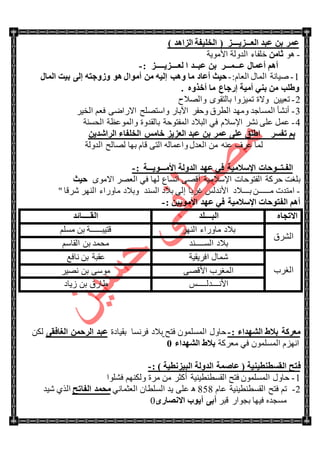 ) ‫اٌيا٘ل‬ ‫اٌقٍ١فخ‬ ( ‫اٌؼـــي٠ــــي‬ ‫ػجل‬ ٓ‫ث‬ ‫ػّو‬
-ِٛ٘ٓ‫صب‬ٌٚ‫جٌى‬ ‫نٍفحء‬‫جألِٛ٠س‬ ‫س‬
‫ػ‬ ‫أػّبي‬ ُ٘‫أ‬‫ـــ‬ّ‫ـــ‬‫ػج‬ ٓ‫ث‬ ‫و‬‫ــ‬‫ل‬‫ا‬‫ٌؼ‬‫ــــ‬٠‫ي‬‫ـــــ‬: ‫ي‬-
1-:َ‫جٌؼح‬ ‫جٌّحي‬ ‫ٚ١حٔس‬-‫ٚ٘ت‬ ‫ِب‬ ‫أػبك‬ ‫ؽ١ش‬‫اٌّبي‬ ‫ث١ذ‬ ٌٝ‫إ‬ ٗ‫ٚىٚعز‬ ٛ٘ ‫أِٛاي‬ ِٓ ٗ١ٌ‫إ‬
١ِ‫أ‬ ٟٕ‫ث‬ ِٓ ‫ٚؽٍت‬ٖٚ‫أفن‬ ‫ِب‬ ‫إهعبع‬ ‫خ‬4
2-ٓ١١‫ضؼ‬ُ١ّ‫ض‬ ‫ٚالز‬‫ٚجٌٛالـ‬ ٜٛ‫ذحٌطم‬ ‫ٚج‬
3-ٍ١‫جٌه‬ ُ‫فؼ‬ ٝٞ‫جالٌج‬ ‫ٚجْطٍٛف‬ ٌ‫ج٢ذح‬ ٍ‫ٚقف‬ ‫جٌطٍق‬ ‫ِٚٙى‬ ‫جٌّٓحؾى‬ ‫أٔٗأ‬
4-‫ٚجٌّٛػظس‬ ‫ذحٌمىٚز‬ ‫جٌّفطٛقس‬ ‫جٌرالو‬ ٟ‫ف‬ َ‫جإلْال‬ ٍٗٔ ٍٝ‫ػ‬ ًّ‫ػ‬‫جٌكٕٓس‬
‫رفَو‬ ُ‫ث‬ٓ٠‫اٌواشل‬ ‫اٌقٍفبء‬ ٌِ‫فب‬ ‫اٌؼي٠ي‬ ‫ػجل‬ ٓ‫ث‬ ‫ػّو‬ ٍٝ‫ػ‬ ‫اؽٍك‬
‫جٌىٌٚس‬ ‫ٌٛحٌف‬ ‫ذٙح‬ َ‫لح‬ ٝ‫جٌط‬ ٌٗ‫ٚجػّح‬ ‫جٌؼىي‬ ِٓ ٕٗ‫ػ‬ ‫ػٍف‬ ‫ٌّح‬
‫ا‬‫ٌف‬‫ـ‬‫ز‬‫ــ‬ِ‫األ‬ ‫اٌلٌٚخ‬ ‫ػٙل‬ ٟ‫ف‬ ‫اإلٍالِ١خ‬ ‫ٛؽبد‬‫ـــ‬٠ٛ‫ـــ‬‫خ‬:-
ِٜٛ‫جال‬ ٍٛ‫جٌؼ‬ ٟ‫ف‬ ‫ٌٙح‬ ‫جضٓحع‬ ٝٛ‫أل‬ ‫جإلْالِ١س‬ ‫جٌفطٛقحش‬ ‫قٍوس‬ ‫ذٍغص‬‫ؽ١ش‬
-ٌّ‫جألٔى‬ ‫ذـــالو‬ ٓ‫ِـــــ‬ ‫جِطىش‬‫جٌٕٓى‬ ‫ذالو‬ ٌٝ‫ئ‬ ‫غٍذح‬" ‫ٍٖلح‬ ٌٍٕٙ‫ج‬ ‫ِحٌٚجء‬ ‫ٚذالو‬
: ٓ١٠ِٛ‫األ‬ ‫ػٙل‬ ٟ‫ف‬ ‫اإلٍالِ١خ‬ ‫اٌفزٛؽبد‬ ُ٘‫أ‬-
ٖ‫االرغب‬‫اٌجــــٍل‬‫اٌمـــــبئل‬
‫جٌٍٗق‬
ٌٍٕٙ‫ج‬ ‫ِحٌٚجء‬ ‫ذالو‬ٍُِٓ ٓ‫ذ‬ ‫لط١رـــــس‬
‫جٌٓــــٕى‬ ‫ذالو‬ُْ‫جٌمح‬ ٓ‫ذ‬ ‫ِكّى‬
‫جٌغٍخ‬
‫جفٍ٠م١س‬ ‫ّٖحي‬‫ػمرس‬‫ٔحفغ‬ ٓ‫ذ‬
ٝٛ‫جألل‬ ‫جٌّغٍخ‬ٍ١ٛٔ ٓ‫ذ‬ ِْٝٛ
ّ‫جألٔـــىٌــــ‬‫َ٠حو‬ ٓ‫ذ‬ ‫٠حٌق‬
: ‫اٌشٙلاء‬ ‫ثالؽ‬ ‫ِؼووخ‬-‫فطف‬ ٌٍّّْٛٓ‫ج‬ ‫قحٚي‬‫ذم١حوز‬ ‫فٍٔٓح‬ ‫ذالو‬ٝ‫اٌغبفم‬ ّٓ‫اٌوؽ‬ ‫ػجل‬ٓ‫ٌى‬
‫ِؼٍوس‬ ٟ‫ف‬ ٌٍّّْٛٓ‫ج‬ َُٙٔ‫ج‬‫اٌشٙلاء‬ ‫ثالؽ‬1
‫ف‬: ) ‫اٌج١ئط١خ‬ ‫اٌلٌٚخ‬ ‫ػبطّخ‬ ( ‫اٌمَطٕط١ٕ١خ‬ ‫زؼ‬-
1-ُٕٙ‫ٌٚى‬ ‫ٍِز‬ ِٓ ٍ‫أوػ‬ ‫جٌمٓطٕط١ٕ١س‬ ‫فطف‬ ٌٍّّْٛٓ‫ج‬ ‫قحٚي‬‫فٍٗٛج‬
2-َ‫ػح‬ ‫جٌمٓطٕط١ٕ١س‬ ‫فطف‬ ُ‫ض‬858ٟ٘ٔ‫جٌؼػّح‬ ْ‫جٌٍٓطح‬ ‫٠ى‬ ٍٝ‫ػ‬‫اٌفبرؼ‬ ‫ِؾّل‬‫ٖ١ى‬ ًٌٞ‫ج‬
ٍ‫لر‬ ٌ‫ذؿٛج‬ ‫ف١ٙح‬ ٖ‫ِٓؿى‬ٜ‫االٔظبه‬ ‫أ٠ٛة‬ ٝ‫أث‬0
 