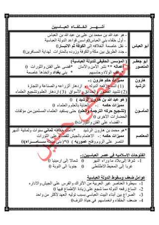 ‫أش‬‫ـــ‬ٙ‫ـــــ‬‫اٌق‬ ‫و‬‫ـــ‬‫ٍف‬‫ـــ‬‫اٌؼج‬ ‫بء‬‫ـــ‬ٓ١١ٍ‫ب‬
ً‫اٌؼجب‬ ٛ‫أث‬
-‫ػرى‬ ٛ٘‫هللا‬ِ‫جٌؼرح‬ ٓ‫ذ‬ ‫هللا‬ ‫ػرى‬ ٓ‫ذ‬ ٍٝ‫ػ‬ ٓ‫ذ‬ ‫ِكّى‬ ٓ‫ذ‬
-ِ‫جٌؼرح‬ ٟٕ‫ذ‬ ‫نٍفحء‬ ‫أٚي‬0‫جٌؼرحْ١س‬ ‫جٌىٌٚس‬ ‫لٛجػى‬ ّْ‫ٚج‬
-ٌٝ‫ئ‬ ٗ‫أٌهالف‬ ‫ػحّٚس‬ ً‫ٔم‬‫االٔج‬ ُ‫ص‬ ‫اٌىٛفخ‬‫ـــ‬‫به‬0
-‫ٌٙىج٠س‬ ‫ذحٌّٕحٌجش‬ ٖ‫َٚٚو‬ ‫ٚجٌىٛفس‬ ‫ِىس‬ ٓ١‫ذ‬ ‫جٌطٍ٠ك‬ ‫ؾىو‬‫ج‬ٓ٠ٍ‫ٌّٓحف‬0
‫عؼف‬ ٛ‫أث‬‫ــ‬‫و‬
‫إٌّظٛه‬
)‫اٌؼجبٍ١خ‬ ‫ٌٍلٌٚخ‬ ٟ‫اٌؾم١م‬ ٌٍ‫اٌّؤ‬ (
ٌٗ‫أػّب‬ْ‫ٚجألِح‬ ِٓ‫جأل‬ ٍٗٔ **‫ٚجٌػٌٛجش‬ ٓ‫جٌفط‬ ٍٝ‫ػ‬ ٟٝ‫*ل‬0
ُٙ‫ٚقحْر‬ ‫جٌٛالز‬ ‫*ٌجلد‬ٟٕ‫ذ‬ *‫ثغلاك‬‫ػحّٚس‬ ‫ٚجضهً٘ح‬
ْٚ‫٘به‬
‫اٌوش١ل‬
ْٚ‫٘به‬ ُ‫ؽى‬ ‫ِّ١ياد‬:-
(1ٌٗٚ‫أٌى‬ ٗ‫ٌلؼ‬ ‫جضٓحع‬ )ٚ‫ٚجٌطؿحٌز‬ ‫ٚجٌٕٛحػس‬ ٗ‫أٌٌُجػ‬ ٌ‫جَو٘ح‬
(2‫ٚجألْٛجق‬ ‫ٚجٌكىجتك‬ ٌٛٛ‫جٌم‬ ‫ضٗ١١ى‬ )(3‫جٌؼٍّحء‬ ‫ٚضٗؿ١غ‬ ٍُ‫جٌؼ‬ ٌ‫جَو٘ح‬ )
ِ‫اٌّأ‬‫ــ‬ْٛ
) ‫اٌوش١ل‬ ْٚ‫٘به‬ ٓ‫ث‬ ‫هللا‬ ‫ػجل‬ ٛ٘ (0
ّٗ‫ؽى‬ ‫ِّ١ياد‬:-‫ٚجٌؼٍّحء‬ ٍُ‫ذحٌؼ‬ ‫جٌؼٕح٠س‬0
)ٍُ‫ٚاٌؼ‬ ‫اٌزوعّخ‬ ٗ‫ؽوو‬ ‫(رشغ١غ‬‫ِإٌفحش‬ ِٓ ٓ١ٌٍّّٓ‫ج‬ ‫جٌؼٍّحء‬ ‫٠ٓطف١ى‬ ٝ‫قط‬
ٍٜ‫جألن‬ ‫جٌكٟحٌجش‬0
-‫ٚجٌػٌٛجش‬ ٓ‫جٌفط‬ ٍٝ‫ػ‬ ‫جٌمٟحء‬0
ُ‫اٌّؼزظ‬
*‫جٌٍٖ١ى‬ ٌْٚ‫٘ح‬ ٓ‫ذ‬ ‫ِكّى‬ ٛ٘ٗ‫نالفط‬ ‫*وجِص‬ٟٔ‫صّب‬ٍٖٙ‫أ‬ ‫ٚغّحٔ١س‬ ‫ْٕٛجش‬
ّٗ‫ؽى‬ ‫ِّ١ياد‬:-‫جٌػٌٛجش‬ ٍٝ‫ػ‬ ‫ٌٍمٟحء‬ ٕ١‫ذحٌؿ‬ َ‫جال٘طّح‬
ٍٛ‫جٔط‬‫ٚفطف‬ ٌٍَٚ‫ج‬ ٍٝ‫ػ‬ٗ٠‫ػّٛه‬)0ٕٗ٠‫ِى‬ ٕٝ‫ذ‬ (*)‫ٍـــــبِـــــواء‬0
ٓ١١ٍ‫اٌؼجب‬ ‫ػظو‬ ٟ‫ف‬ ٗ١ِ‫االٍال‬ ‫اٌفزٛؽبد‬:-
1-‫ٌٚجء‬ ‫ِح‬ ‫ذالو‬ ٌٝ‫ئ‬ ‫ٍٖلح‬ٌٍٕٙ‫ج‬0‫جٌِ١ٕ١ح‬ ٌٝ‫ئ‬ ‫ّٖحال‬0
ٌٝ‫ئ‬ ‫غٍذح‬ٝ‫جال٠ٍٕط‬ ١١‫جٌّك‬0‫جٌٕٛذس‬ ٌٝ‫ج‬ ‫ؾٕٛذح‬0
‫اٌؼجبٍ١خ‬ ‫اٌلٌٚخ‬ ‫ٍٚمٛؽ‬ ‫ػؼف‬ ًِ‫ػٛا‬
1-ٌٖ‫ٚجالوج‬ ٕ١‫جٌؿ‬ ٍٝ‫ػ‬ ٍِ‫ٚجٌف‬ ‫جألضٍجن‬ ِٓ ‫جٌؼٍذ١س‬ ٍ١‫غ‬ ٍٚ‫جٌؼٕح‬ ‫ْ١طٍز‬
2-‫ف١ٙح‬ ‫جإل٠ّحع‬ ‫َ٠حوز‬ ٍٝ‫ػ‬ ‫ٖؿغ‬ ‫ِّح‬ ٌٗٚ‫أٌى‬ ٗ‫ٌلؼ‬ ‫جضٓحع‬0
3-‫ٚجقى‬ ِٓ ٍ‫ألوػ‬ ‫جٌؼٙى‬ ٗ١ٌٛ‫ض‬ ‫ذٓرد‬ ْٟ‫جٌؼرح‬ ‫جٌر١ص‬ ‫أذٕحء‬ ٓ١‫ذ‬ ‫جٌٍٛجع‬
4-ُْٙ‫ٚجٔغّح‬ ‫جٌهٍفحء‬ ‫ٞؼف‬‫جٌطٍف‬ ‫ق١حز‬ ٟ‫ف‬0
 