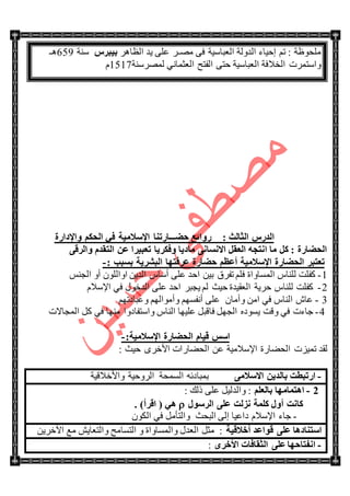 ‫جٌؼرحْ١س‬ ‫جٌىٌٚس‬ ‫ئق١حء‬ ُ‫ض‬ : ‫ٍِكٛظس‬ِٛ ٝ‫ف‬ٍ‫ـ‬ٍ٘‫جٌظح‬ ‫٠ى‬ ٍٝ‫ػ‬ً‫ث١جو‬‫ْٕس‬659‫٘ـ‬
‫ٌٍّْٕٛس‬ ٟٔ‫جٌؼػّح‬ ‫جٌفطف‬ ٝ‫قط‬ ‫جٌؼرحْ١س‬ ‫جٌهالفس‬ ‫ٚجْطٍّش‬1517َ
‫ا‬‫اٌضبٌش‬ ً‫ٌله‬:‫ؽؼ‬ ‫هٚائغ‬‫ـــ‬‫ٚاإلكاهح‬ ُ‫اٌؾى‬ ٟ‫ف‬ ‫اإلٍالِ١خ‬ ‫بهرٕب‬
ٝ‫ٚاٌول‬ َ‫اٌزمل‬ ٓ‫ػ‬ ‫رؼج١وا‬ ‫ٚفىو٠ب‬ ‫ِبك٠ب‬ ٝٔ‫االَٔب‬ ً‫اٌؼم‬ ٗ‫أزغ‬ ‫ِب‬ ً‫و‬ : ‫اٌؾؼبهح‬
‫اٌجشو٠خ‬ ‫ػوفزٙب‬ ‫ؽؼبهح‬ ُ‫أػظ‬ ‫اإلٍالِ١خ‬ ‫اٌؾؼبهح‬ ‫رؼزجو‬: ‫ثَجت‬-
1-ٍُ‫ف‬ ‫جٌّٓحٚجز‬ ِ‫ٌٍٕح‬ ‫وفٍص‬‫ج‬ ٓ٠‫جٌى‬ ِ‫أْح‬ ٍٝ‫ػ‬ ‫جقى‬ ٓ١‫ذ‬ ‫ضفٍق‬ٌٍْٛ‫ٚج‬ّٕ‫جٌؿ‬ ٚ‫أ‬
2-‫وفٍص‬ِ‫ٌٍٕح‬َ‫جإلْال‬ ٟ‫ف‬ ‫جٌىنٛي‬ ٍٝ‫ػ‬ ‫جقى‬ ٍ‫٠ؿر‬ ٌُ ‫ق١ع‬ ‫جٌؼم١ىز‬ ‫قٍ٠س‬
3-ُٙ‫ٚػرحوض‬ ٌُٙ‫ٚأِٛج‬ ُٙٓ‫أٔف‬ ٍٝ‫ػ‬ ْ‫ٚأِح‬ ِٓ‫ج‬ ٟ‫ف‬ ِ‫جٌٕح‬ ٔ‫ػح‬
4-‫ٚلص‬ ٟ‫ف‬ ‫ؾحءش‬ٖ‫٠ٓٛو‬ِٕ ‫ٚجْطفحوٚج‬ ِ‫جٌٕح‬ ‫ػٍ١ٙح‬ ً‫فحلر‬ ًٙ‫جٌؿ‬‫ٙح‬ٟ‫ف‬‫جٌّؿحالش‬ ً‫و‬
ٌٍ‫ا‬‫اإلٍالِ١خ‬ ‫اٌؾؼبهح‬ َ‫ل١ب‬:-
ُ١ّ‫ض‬ ‫ٌمى‬: ‫ق١ع‬ ٍٜ‫جألن‬ ‫جٌكٟحٌجش‬ ٓ‫ػ‬ ‫جإلْالِ١س‬ ‫جٌكٟحٌز‬ ‫ش‬
-ِٝ‫االٍال‬ ٓ٠‫ثبٌل‬ ‫اهرجطذ‬‫ٚجألنالل١س‬ ‫جٌٍٚق١س‬ ‫جٌّٓكس‬ ٗ‫ذّرحوت‬
5-ٍُ‫ثبٌؼ‬ ‫ا٘زّبِٙب‬: ‫يٌه‬ ٍٝ‫ػ‬ ً١ٌ‫ٚجٌى‬ :
‫اٌوٍٛي‬ ٍٝ‫ػ‬ ‫ٔيٌذ‬ ‫وٍّخ‬ ‫أٚي‬ ‫وبٔذ‬4 )‫الوأ‬ ( ٟ٘
-ْٛ‫جٌى‬ ٟ‫ف‬ ًِ‫ٚجٌطأ‬ ‫جٌركع‬ ٌٝ‫ئ‬ ‫وجػ١ح‬ َ‫جإلْال‬ ‫ؾحء‬
‫أفالل١خ‬ ‫لٛاػل‬ ٍٝ‫ػ‬ ‫اٍزٕبك٘ب‬ٓ٠ٍ‫ج٢ن‬ ‫ِغ‬ ٕ٠‫ٚجٌطؼح‬ ‫جٌطٓحِف‬ ٚ ‫ٚجٌّٓحٚجز‬ ‫جٌؼىي‬ ً‫ِػ‬ :
-ٜ‫األفو‬ ‫اٌضمبفبد‬ ٍٝ‫ػ‬ ‫أفزبؽٙب‬:
 
