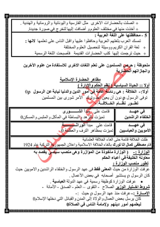 . ‫ٚجٌٕٙى٠س‬ ‫ٚجٌٍِٚحٔ١س‬ ‫ٚجٌ١ٛٔحٔ١س‬ ‫جٌفحٌْ١س‬ ً‫ِػ‬ ٍٜ‫جالن‬ ‫ذحٌكٟحٌجش‬ ‫جضٍٛص‬
ٟ‫ف‬ ‫ِٕٙح‬ ‫أنًش‬ٍَٛ‫جٌؼ‬ ‫ِهطٍف‬.‫ؾى٠ىز‬ ‫ٌٚٛز‬ ٟ‫ف‬ ‫ٌطهٍؼ‬ ‫ئٌ١ٙح‬ ‫أٞحفص‬ ٚ
2-: ‫اٌؼوث١خ‬ ‫اٌٍغخ‬ ٍٝ‫ػ‬ ‫ِؾبفظزٙب‬
‫ضؼٍّٙح‬ ٍٝ‫ػ‬ ِ‫جٌٕح‬ ً‫ٚجلر‬ ‫ػٍ١ٙح‬ ‫ٚقحفظٛج‬ ‫جٌؼٍذ١س‬ ُٙ‫ذٍغط‬ ‫جٌؼٍخ‬ ‫ضّٓه‬‫الٔٙب‬:
‫جٌّهطٍفس‬ ٍَٛ‫جٌؼ‬ ً١ٛ‫ٌطك‬ ‫ْٚٚ١ٍس‬ ُ٠ٍ‫جٌى‬ ْ‫جٌمٍج‬ ‫ٌغس‬
‫جٌٍّْ١س‬ ‫جٌٍغس‬ ‫فأٚركص‬ ‫جٌمى٠ّس‬ ‫جٌكٟحٌجش‬ ‫وطد‬ ‫ئٌ١ٙح‬ ‫ضٍؾّص‬ ‫ق١ع‬
ٜ‫االفو‬ ‫اٌٍغبد‬ ٍُ‫رؼ‬ ٍٝ‫ػ‬ ٌٍَّّْٛ‫ا‬ ‫ؽوص‬ : ‫ٍِؾٛظخ‬ٓ٠‫ا٢فو‬ ٍَٛ‫ػ‬ ِٓ ‫ٌالٍزفبكح‬
‫اٌؾؼبه٠خ‬ ُٙ‫ٚأغبىار‬
‫اٌؾؼبهح‬ ‫ِظب٘و‬‫اإلٍالِ١خ‬
‫اٌَ١بٍ١خ‬ ‫اٌؾ١بح‬ :: ‫أٚال‬) ‫ٚاالكاهح‬ ُ‫اٌؾى‬ ُ‫ٔظ‬ (
:‫أٚال‬-: ‫اٌقالفخ‬‫اٌوٍٛي‬ ٓ‫ػ‬ ‫ٔ١بثخ‬ ‫ٚاٌلٔ١ب‬ ٓ٠‫اٌل‬ ‫أِٛه‬ ٟ‫ف‬ ‫ػبِخ‬ ‫هئبٍخ‬ ٟ٘0
ٝ‫ضٛف‬‫جٌٍْٛي‬ْٚ‫و‬‫أ‬‫جقى‬ ٓ١‫٠ؼ‬ ْ‫ٚضٍن‬ٓ١‫ذ‬ ٌٜٖٛ ٍِ‫جأل‬ٓ١ٌٍّّٓ‫ج‬
‫رط‬‫ـــ‬‫ٔظ‬ ‫ٛه‬‫ـــ‬‫اٌق‬ َ‫ب‬‫ـــ‬‫الف‬‫ـــ‬‫خ‬:-
: ‫اٌٛىاهح‬-ٗ‫ث‬ ‫٠مظل‬ ٍٝ‫ٍ١ب‬ ‫ِٕظت‬ ٝ٘ٚ ‫اٌّؤاىهح‬ ِٓ ‫ِأفٛمح‬ ‫اٌٛىاهح‬ (
ُ‫اٌؾى‬ ‫أػجبء‬ ٟ‫ف‬ ‫اٌقٍ١فخ‬ ‫ِؼبٚٔخ‬
‫اٌٛىاهح‬ ‫ِٕظت‬ ‫رطٛه‬:
‫ق١ع‬ ِٓ ‫جٌَٛجٌز‬ ‫ػٍفص‬‫فمؾ‬ ٕٝ‫اٌّؼ‬‫ػٙى‬ ٝ‫ف‬ٓ١٠ِٛ‫ٚجال‬ ٓ٠‫جٌٍجٖى‬ ‫ٚجٌهٍفحء‬ ‫جٌٍْٛي‬‫ق١ع‬
‫جٌٍْٛي‬ ْ‫وح‬ٍ١ٗ‫٠ٓط‬ٗ‫أٚكحذ‬. ‫جألػّحي‬ ٝ‫ذؼ‬ ٟ‫ف‬
‫جٌىٌٚس‬ ‫ػٙى‬ ٟ‫ف‬ ‫ٌّْ١س‬ ‫وٛظ١فس‬ ‫جٌَٛجٌز‬ ‫ػٍفص‬‫اٌؼجبٍ١خ‬.
‫اٌٛى٠و‬ ‫افــز١به‬ ‫شوٚؽ‬‫جٌٛالـ‬-ٜٛ‫جٌطم‬–ٍُ‫جٌؼ‬-‫جٌٛىق‬-‫جألِحٔس‬-
‫اإلِـــبهح‬:-‫جٌٍْٛي‬ ‫ػٙى‬ ًِٕ ‫ػٍفص‬: ‫ق١ع‬-
َ‫جإلْال‬ ‫ونٍٙح‬ ٟ‫جٌط‬ ً‫ٚجٌمرحت‬ ْ‫جٌّى‬ ٌٝ‫ئ‬ ‫ٚجٌٛالز‬ ‫جٌؼّحي‬ ٝ‫ذؼ‬ ًٍْ٠ ْ‫وح‬0
ُٕٙ٠‫ك‬ ‫أِٛه‬ ٍُّٙ‫ٌ١ؼ‬ً‫إٌب‬ ‫ٚإلِبِخ‬‫اٌظالح‬ ٟ‫ف‬1
‫ػٙــــل‬ ٟ‫ف‬
ٓ٠‫اٌواشل‬ ‫اٌقٍفبء‬
‫ج‬ ‫ِرىأ‬ ٍٝ‫ػ‬ ‫لحِص‬ٜ‫ٌشـــــــــٛه‬
ٓ‫ٚجٌّٓى‬ ّ‫ٚجٌٍّر‬ ً‫جٌّأو‬ ٟ‫ف‬ ‫ٚجٌرٓح٠س‬ ‫ذحٌُ٘ى‬ ‫ضّ١ُش‬0
‫ػٙـــــل‬ ٟ‫ف‬
ٓ١١ٍ‫ٚاٌؼجب‬ ٓ١٠ِٛ‫األ‬
‫ِرىأ‬ ٍٝ‫ػ‬ ‫لحِص‬‫اٌٛهاصــــــــــــــخ‬
‫ٚجٌؼظّس‬ ‫جٌطٍف‬ ٍ٘‫ذّظح‬ ‫ضّ١ُش‬0
‫جٌغحء‬ ٝ‫قط‬ ‫لحتّس‬ ‫جٌهالفس‬ ‫ظٍص‬‫جٌؼػّحٔ١س‬ ‫جٌهالفس‬
َ‫لح‬‫رٛهن‬ ‫ارب‬ ‫وّبي‬ ٝ‫ِظطف‬َ‫ػح‬ ‫جٌطٍو١س‬ ‫جٌؿٌّٙٛ٠س‬ ْ‫ٚجػال‬ ‫جالْالِ١س‬ ‫جٌهالفس‬ ‫ذحٌغحء‬1924
 