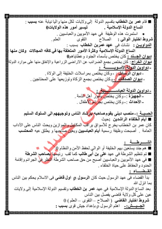 َ‫لح‬‫اٌقطبة‬ ٓ‫ث‬ ‫ػّو‬ُ١ٓ‫ذطم‬‫جٌىٌٚس‬ٕٗ‫ػ‬ ‫ٔ١حذس‬ ‫ٚجٌ١ح‬ ‫ِٕٙح‬ ً‫ٌى‬ ‫ٚال٠حش‬ ٌٝ‫ئ‬‫ثَجت‬:
4 ‫اإلٍالِ١خ‬ ‫اٌلٌٚخ‬ ‫ارَبع‬‫اٌٛال٠بد‬ ٖ‫٘ن‬ ‫أِٛه‬ ‫ر١َ١و‬1
‫جْطٍّش‬‫جٌٛظ١فس‬ ًٖ٘. ٓ١١ْ‫ٚجٌؼرح‬ ٓ١٠ِٛ‫جأل‬ ‫ػٙى‬ ٟ‫ف‬
: ٌٟ‫اٌٛا‬ ‫افز١به‬ ‫شوٚؽ‬. ٍُ‫جٌؼ‬ ٜٛ‫جٌطم‬ ‫جٌٛالـ‬
ٓ‫اٌلٚاٚ٠ــ‬:ٝ‫ف‬ ‫ٔٗحش‬‫اٌقطبة‬ ٓ‫ػّوث‬ ‫ػٙل‬: ‫ذٓرد‬
ٟ‫ف‬ ‫ثٙب‬ ‫اٌّزؼٍمخ‬ ‫األِٛه‬ ‫ٚوضوح‬ ‫اإلٍالِ١خ‬ ‫اٌلٌٚخ‬ ‫ارَبع‬ٗ‫وبف‬‫اٌّغبالد‬: ‫ِٕٙب‬ ْ‫ٚوب‬
: ‫اٌغـــٕل‬ ْ‫ك٠ٛا‬ُ٘‫ٚػطح٠ح‬ ‫جٌؿٕٛو‬ ‫ذأّْحء‬ ٙ‫٠هط‬ ْ‫وح‬1
‫اٌقواط‬ ْ‫ك٠ٛا‬‫جٌٌُجػ١س‬ ٝٞ‫جالٌج‬ ٓ‫ػ‬ ‫جٌٍٟجتد‬ ‫ذؿّغ‬ ٙ‫٠هط‬ ْ‫وح‬ :‫ِٕٙح‬ ‫ٚجإلٔفحق‬‫جٌىٌٚس‬ ‫ِٛجٌو‬ ٍٝ‫ػ‬
-ِ‫األ‬ ‫اٌلٌٚخ‬ ٓ٠ٚ‫كٚا‬‫ــ‬٠ٛ‫ــــــــــ‬: ‫خ‬
-ْ‫ك٠ٛا‬ً‫اٌوٍبئ‬:-. ‫جٌٛالز‬ ٌٝ‫ئ‬ ‫جٌهٍ١فس‬ ‫ذٍّجْالش‬ ٙ‫٠هط‬ ْ‫ٚوح‬
-ْ‫ك٠ٛا‬‫اٌظللبد‬:-. ٓ١‫جٌّكطحؾ‬ ٍٝ‫ػ‬ ‫ٚضَٛ٠ؼٙح‬ ‫جٌُوحز‬ ‫ذؿّغ‬ ٙ‫٠هط‬ ْ‫ٚوح‬
-ٍ‫اٌؼجب‬ ‫اٌلٌٚخ‬ ٓ٠ٚ‫كٚا‬‫ـــــــــــــ‬: ‫١خ‬
-‫اٌغٙجيح‬:-. ‫جًٌِس‬ ً٘‫أ‬ ٌِٛ‫ذأ‬ ٙ‫٠هط‬ ْ‫ٚوح‬
-‫األؽلاس‬:-. ‫جأل٠فحي‬ ُ‫ذؿٍجت‬ ٙ‫٠هط‬ ْ‫ٚوح‬
‫اٌؾَجــخ‬:-ُ١ٌٍَ‫ا‬ ‫اٌٍَٛن‬ ٌٝ‫ا‬ ُٙٙ١‫ٚرٛع‬ ً‫إٌب‬ ‫ثبهشبك‬ ٗ‫طبؽج‬ َٛ‫٠م‬ ٕٝ٠‫ك‬ ‫ِٕظت‬
ٓ٠‫اٌواشل‬ ‫اٌقٍفبء‬ َ‫أ٠ب‬:‫ق١ع‬
ِ‫جٌٕح‬ ‫ٚ٠كع‬ ٓ٠َ‫ٚجٌّٛج‬ ً١٠‫جٌّىح‬ ‫٠ٍجلد‬ ‫ٌألْٛجق‬ ‫٠هٍؼ‬ ‫جٌهطحخ‬ ٓ‫ذ‬ ٍّ‫ػ‬ ْ‫وح‬ٍٝ‫ػ‬‫ج٢وجخ‬
. ‫جٌؼحِس‬‫أٚرك‬‫ص‬‫ٌّْ١س‬ ‫ٚظ١فس‬ٓ١١ٍ‫اٌؼجب‬ َ‫أ٠ب‬ٚ ‫ٚحقرٙح‬ ٓ١‫ٚ٠ؼ‬ٗ١‫ػ‬ ‫٠طٍك‬‫اٌّؾزَت‬
‫اٌش‬‫ــــــ‬‫وؽ‬‫ـــــ‬‫خ‬:
َ‫ٚجٌٕظح‬ ِٓ‫جأل‬ ‫ٌكفع‬ ٌٟ‫جٌٛج‬ ٚ‫أ‬ ‫جٌهٍ١فس‬ ُٙ‫ذ‬ ٓ١‫٠ٓطؼ‬ ‫ؾٕى‬ ُ٘0
‫ػٙى‬ ٟ‫ف‬ ‫جٌٍٗ٠س‬ ُ١‫ضٕظ‬ ُ‫ض‬‫ؽبٌت‬ ٝ‫أث‬ ٓ‫ث‬ ٍٝ‫ػ‬‫ٌمد‬ ‫وّح‬‫ٌت١ٓٙح‬‫اٌشوؽخ‬ ‫ثظبؽت‬
ٓ١٠ِٛ‫جأل‬ ‫ػٙى‬ ٟ‫ف‬‫ٚئلحِس‬ ُ‫جٌؿٍجت‬ ٟ‫ف‬ ٍ‫جٌٕظ‬ ‫جٌٍٗ٠س‬ ‫ٚحقد‬ ‫قك‬ ِٓ ‫أٚرف‬ ٓ١١ْ‫ٚجٌؼرح‬
. ‫جٌهٍفحء‬ ‫ق١حز‬ ٍٝ‫ػ‬ ‫ٚجٌكفحظ‬ ‫جٌكىٚو‬
‫اٌم‬‫ـــ‬‫ؼ‬‫ـــــ‬: ‫بء‬
‫جٌمٟحء‬ ‫ذىأ‬‫جٌٍْٛي‬ ‫ػٙى‬ ٝ‫ف‬ْ‫وح‬ ‫ق١ع‬‫اٌوٍٛي‬ٝ‫لبػ‬ ‫اٚي‬َ‫جالْال‬ ٝ‫ف‬ِ‫جٌٕح‬ ٓ١‫ذ‬ ُ‫٠كى‬
‫هللا‬ ‫جُٔي‬ ‫ذّح‬
‫ػٙى‬ ٟ‫ف‬ ‫جإلْالِ١س‬ ‫جٌىٌٚس‬ ‫جضٓحع‬ ‫ذؼى‬‫اٌقطبة‬ ٓ‫ث‬ ‫ػّو‬‫جٌىٌٚس‬ ُ١ٓ‫ٚضم‬‫ٚال٠حش‬ ٌٝ‫ئ‬ ‫جإلْالِ١س‬
ً‫و‬ ٍٝ‫ػ‬ ٓ١‫ػ‬ِ‫جٌٕح‬ ٓ١‫ذ‬ ًٛ‫٠ف‬ ٝٞ‫لح‬ ‫ٚال٠س‬
ٟ‫اٌمبػ‬ ‫افز١به‬ ‫شوٚؽ‬‫جٌٛالـ‬ (–ٜٛ‫جٌطم‬–) ٍُ‫جٌؼ‬0
‫اٌغ‬‫ـــ‬١‫ــــ‬‫ش‬:-‫جٌٍْٛي‬ ُ‫ج٘ط‬ٜٛ‫ل‬ ٕ١‫ؾ‬ ‫ذاػىجو‬: ‫ثَجت‬
 