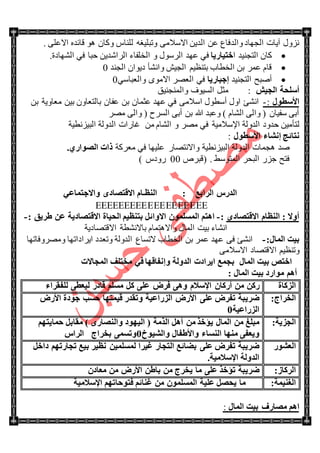 ِ‫ٌٍٕح‬ ٗ‫ٚضرٍ١غ‬ ِٝ‫جالْال‬ ٓ٠‫جٌى‬ ٓ‫ػ‬ ‫ٚجٌىفحع‬ ‫جٌؿٙحو‬ ‫آ٠حش‬ ‫ُٔٚي‬. ٍٝ‫جالػ‬ ٖ‫لحتى‬ ٛ٘ ْ‫ٚوح‬
‫ج‬ ‫جٌطؿٕ١ى‬ ْ‫وح‬‫فز١به٠ب‬‫جٌٍْٛي‬ ‫ػٙى‬ ٟ‫ف‬.‫جٌٗٙحوز‬ ٟ‫ف‬ ‫قرح‬ ٓ٠‫جٌٍجٖى‬ ‫جٌهٍفحء‬ ٚ
‫جٌؿٕى‬ ْ‫و٠ٛج‬ ‫ٚجٔٗأ‬ ٕ١‫جٌؿ‬ ُ١‫ذطٕظ‬ ‫جٌهطحخ‬ ٓ‫ذ‬ ٍّ‫ػ‬ َ‫لح‬0
‫جٌطؿٕ١ى‬ ‫أٚرف‬‫إعجبه٠ب‬‫جٌؼ‬ ٟ‫ف‬ِ‫جال‬ ٍْٟٛ‫ٚجٌؼرح‬ ٜٛ0
‫اٌغ١ش‬ ‫أٍٍؾخ‬‫ٚجٌّٕؿٕ١ك‬ ‫جٌٓ١ٛف‬ ً‫ِػ‬ :
‫األٍطٛي‬:-‫جٔٗة‬‫جٚي‬‫ج‬ ‫أْطٛي‬ْ‫ػفح‬ ٓ‫ذ‬ ْ‫ػػّح‬ ‫ػٙى‬ ٟ‫ف‬ ِٝ‫ْال‬ٓ‫ذ‬ ‫ِؼحٚ٠س‬ ٓ١‫ذ‬ ْٚ‫ذحٌطؼح‬
ٍِٛ ٌٝ‫ٚج‬ ( ‫جٌٍٓـ‬ ٝ‫أذ‬ ٓ‫ذ‬ ‫هللا‬ ‫ٚػرى‬ ) َ‫جٌٗح‬ ٌٝ‫ٚج‬ ( ْ‫ْف١ح‬ ٝ‫أذ‬
ٌٍِٛ ٟ‫ف‬ ‫جإلْالِ١س‬ ‫جٌىٌٚس‬ ‫قىٚو‬ ٓ١ِ‫طأ‬َٚ‫جٌٗح‬ِٓ‫جٌر١ُٔط١س‬ ‫جٌىٌٚس‬ ‫غحٌجش‬
‫األٍطٛي‬ ‫إٔشبء‬ ‫ٔزبئظ‬:
‫ِؼٍوس‬ ٟ‫ف‬ ‫ػٍ١ٙح‬ ٌ‫ٚجالٔطٛح‬ ‫جٌر١ُٔط١س‬ ‫جٌىٌٚس‬ ‫٘ؿّحش‬ ‫ٚى‬4ٞ‫اٌظٛاه‬ ‫ماد‬
. ١ْٛ‫جٌّط‬ ٍ‫جٌرك‬ ٌُ‫ؾ‬ ‫فطف‬ٍ٘‫(لر‬00) ِ‫ٌٚو‬
‫اٌواثغ‬ ً‫اٌله‬:‫إٌظ‬‫ـ‬ٟ‫ٚاالعزّبػ‬ ٜ‫االلزظبك‬ َ‫ب‬

ٜ‫االلزظبك‬ َ‫إٌظب‬ : ‫أٚال‬:-‫اٌؾ١بح‬ ُ١‫ثزٕظ‬ ً‫االٚائ‬ ٌٍَّّْٛ‫ا‬ ُ‫ا٘ز‬: ‫ؽو٠ك‬ ٓ‫ػ‬ ‫االلزظبك٠خ‬-
‫جاللطٛحو٠س‬ ‫ذحالٔٗطس‬ َ‫ٚجال٘طّح‬ ‫جٌّحي‬ ‫ذ١ص‬ ‫جٔٗحء‬
:‫اٌّبي‬ ‫ث١ذ‬-‫ٍِٚٛٚفحضٙح‬ ‫ج٠ٍجوجضٙح‬ ‫ٚضؼىو‬ ‫جٌىٌٚس‬ ‫الضٓحع‬ ‫جٌهطحخ‬ ٓ‫ذ‬ ٍّ‫ػ‬ ‫ػٙى‬ ٝ‫ف‬ ‫جٔٗة‬
ِٝ‫جالْال‬ ‫جاللطٛحو‬ ُ١‫ٚضٕظ‬
‫اٌّبي‬ ‫ث١ذ‬ ‫افزض‬‫ث‬ٟ‫ف‬ ‫ٚإٔفبلٙب‬ ‫اٌلٌٚخ‬ ‫ا٠واكد‬ ‫غّغ‬‫ِقزٍف‬‫اٌّغبالد‬
‫ث١ذ‬ ‫ِٛاهك‬ ُ٘‫أ‬‫اٌّبي‬:
‫اٌيوبح‬َ‫اإلٍال‬ ْ‫أهوب‬ ِٓ ٓ‫هو‬‫ٌٍفمواء‬ ٝ‫ٌ١ؼط‬ ‫لبكه‬ ٍَُِ ً‫و‬ ٍٝ‫ػ‬ ‫فوع‬ ٝ٘ٚ
‫اٌقواط‬:‫األهع‬ ٍٝ‫ػ‬ ‫رفوع‬ ‫ػو٠جخ‬‫ؽَت‬ ‫ل١ّزٙب‬ ‫ٚرمله‬ ‫اٌيهاػ١خ‬‫األهع‬ ‫عٛكح‬
‫اٌيهاػ١خ‬1
‫اٌغي٠خ‬:ِٓ ‫٠ؤفن‬ ‫اٌّبي‬ ِٓ ‫ِجٍغ‬ُٙ‫ؽّب٠ز‬ ً‫ِمبث‬ ) ٜ‫ٚإٌظبه‬ ‫اٌ١ٙٛك‬ ( ‫اٌنِخ‬ ً٘‫أ‬
‫ِٕٙب‬ ٝ‫ٚ٠ؼف‬‫ٚاٌش١ٛؿ‬ ‫ٚاألؽفبي‬ ‫إٌَبء‬1ً‫اٌوا‬ ‫ثقواط‬ َّٝ‫ٚر‬
‫ا‬‫ٌؼشٛه‬‫غ١وا‬ ‫اٌزغبه‬ ‫ثؼبئغ‬ ٍٝ‫ػ‬ ‫رفوع‬ ‫ػو٠جخ‬ً‫كاف‬ ُٙ‫رغبهر‬ ‫ث١غ‬ ‫ٔظ١و‬ ٓ١ٌٍَّّ
‫اإلٍالِ١خ‬ ‫اٌلٌٚخ‬.
‫اٌووبى‬:‫رؤفن‬ ‫ػو٠جخ‬٠ ‫ِب‬ ٍٝ‫ػ‬ْ‫ِؼبك‬ ِٓ ‫األهع‬ ٓ‫ثبؽ‬ ِٓ ‫قوط‬
‫اٌغٕ١ّخ‬:ِٓ ٌٍَّّْٛ‫ا‬ ‫ػٍ١خ‬ ً‫٠ؾظ‬ ‫ِب‬ُ‫غٕبئ‬‫فزٛؽب‬‫اإلٍالِ١خ‬ ُٙ‫ر‬
‫ا‬‫ث١ذ‬ ‫ِظبهف‬ ُ٘‫اٌّبي‬:
 