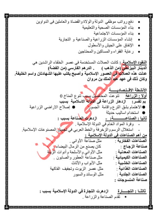 ٟ‫ِٛظف‬ ‫ٌٚجضد‬ ‫وفغ‬ٓ٠ٚ‫جٌىٚج‬ ٝ‫ف‬ ٓ١ٍِ‫ٚجٌؼح‬ ‫ٚجٌمٟحز‬ ‫ٚجٌٛالز‬ ‫جٌىٌٚس‬
‫جٌّإْٓحش‬ ‫ذٕحء‬‫ٚجٌطؼٍ١ّ١س‬ ‫جٌٛك١س‬
‫جالؾطّحػ١س‬ ‫جٌّإْٓحش‬ ‫ذٕحء‬
‫جٌّإْٓحش‬ ‫ئٔٗحء‬‫ٚج‬ ‫جٌٌُجػ١س‬ٚ ‫ٌٕٛحػ١س‬‫جٌطؿحٌ٠س‬
ٍٝ‫ػ‬ ‫جإلٔفحق‬ٕ١‫جٌؿ‬‫ٚجألْطٛي‬
ٓ١‫ٚجٌّكطحؾ‬ ٓ١‫ٚجٌّٓحو‬ ‫جٌفمٍجء‬ ‫ٌػح٠س‬
‫اإلٍالِ١خ‬ ‫إٌمٛك‬:ٟ٘ ٓ٠‫جٌٍجٖى‬ ‫جٌهٍفحء‬ ٍٛ‫ػ‬ ٟ‫ف‬ ‫جٌّٓطهىِس‬ ‫جٌؼّالش‬ ‫وحٔص‬
ِٓ( ٟ‫اٌج١ئط‬ ‫اٌل٠ٕبه‬) ‫اٌن٘ت‬4)‫اٌفؼخ‬ ِٓ( ٍٟ‫اٌفبه‬ ُ٘‫اٌله‬
‫ػلٌذ‬ٍُ‫ٚا‬ ْ‫اٌشٙبكرب‬ ‫ػٍ١ٙب‬ ‫٠ىزت‬ ‫ٚأطجؼ‬ ‫اإلٍالِ١خ‬ ‫اٌؼظٛه‬ ٟ‫ف‬ ‫اٌؼّالد‬ ٖ‫٘ن‬4‫اٌقٍ١فخ‬
ْ‫ِوٚا‬ ٓ‫ث‬ ‫اٌٍّه‬ ‫ػجل‬ ‫ػٙل‬ ٝ‫ف‬ ‫مٌه‬ ْ‫ٚوب‬
‫األٔشطخ‬‫االلــزـظبك٠ـــــــخ‬
‫اٌيهاػخ‬ : ‫أٚال‬‫جٌّٕحل‬ ‫ضٕٛع‬ ‫ذٓرد‬ ً١ٚ‫جٌّكح‬ ‫ضٕٛػص‬0
:‫رفَو‬ ُ‫ث‬‫اىك‬‫ثَجت‬ ‫االٍالِ١خ‬ ‫اٌلٌٚخ‬ ٝ‫ف‬ ‫اٌيهاػخ‬ ‫٘به‬
‫ٚجلحِس‬ ‫جٌطٍع‬ ‫ذٗك‬ َ‫جال٘طّح‬ٌٛٓ‫جٌؿ‬‫جٌٌُجػ١س‬ ٟٞ‫جالٌج‬ ‫ئٚالـ‬
‫قى٠ػس‬ ‫جْحٌ١د‬ َ‫جْطهىج‬
:‫اٌظٕبػــــــــــــــخ‬ : ‫صبٔ١ب‬-: ‫ثَجت‬ ‫اٌظٕبػخ‬ ‫اىك٘ود‬
-. ‫جإلْالِ١س‬ ‫جٌىٌٚس‬ ٟ‫ف‬ َ‫جٌهح‬ ‫جٌّٛجو‬ ‫ٚفٍز‬
-‫جإلْالِ١س‬ ‫جٌّٕٛٛػحش‬ ً١ّ‫ضؿ‬ ٟ‫ف‬ ٟ‫جٌؼٍذ‬ ١‫ٚجٌه‬ ‫ٚجٌُنٍفس‬ ٌٍُْ‫ج‬ ‫جْطغالي‬.
: ‫اإلٍالِ١خ‬ ‫اٌلٌٚخ‬ ٟ‫ف‬ ‫اٌظٕبػبد‬ ُ٘‫أ‬ ِٓ
‫اٌفقبه٠خ‬ ‫اٌظٕبػبد‬. ٟٔ‫جألٚج‬ ‫ٕٚحػس‬ ً‫ِػ‬ :
‫اٌيعـبط‬ ‫طٕبػخ‬. ‫جٌر١ٟحء‬ ‫جٌٍِحي‬ ِٓ ‫٠ٕٛغ‬ ْ‫وح‬ :
‫اٌّؼلٔ١خ‬ ‫اٌظٕبػبد‬:‫ٚجألٍْكس‬ ٟٔ‫جألٚج‬ ً‫ِػ‬ٚ‫جٌُ٠ٕس‬ ‫أوٚجش‬
‫اٌى١ّ١بئ١خ‬ ‫اٌظٕبػبد‬. ْٛ‫ٚجٌٛحذ‬ ٌٛ‫جٌؼط‬ ‫ٕٚحػس‬ ً‫ِػ‬ :
‫اٌقشج١خ‬ ‫اٌظٕبػبد‬:‫جأل‬ ً‫ِػ‬‫ٚجألغحظ‬ ‫ذٛجخ‬
‫اٌغنائ١خ‬ ‫اٌظٕبػبد‬:‫ج‬ ٍٛ‫ػ‬ ً‫ِػ‬‫جٌفحوٙس‬ ‫ٚضؿف١ف‬ ‫ٌُ٠ٛش‬
‫اٌغٍل٠خ‬ ‫اٌظٕبػبد‬:ٌٛ١ٌٓ‫ٚج‬ ‫جٌْٛحتى‬ ً‫ِػ‬
‫إٌَّٛعبد‬ ‫طٕبػخ‬:
‫اٌزغــــــبهح‬ : ‫صبٌضــب‬: ‫ثَجت‬ ‫اإلٍالِ١خ‬ ‫اٌلٌٚخ‬ ٟ‫ف‬ ‫اٌزغبهح‬ ‫اىك٘ود‬
. ‫ٚجٌٌُجػس‬ ‫جٌٕٛحػس‬ َ‫ضمى‬
 